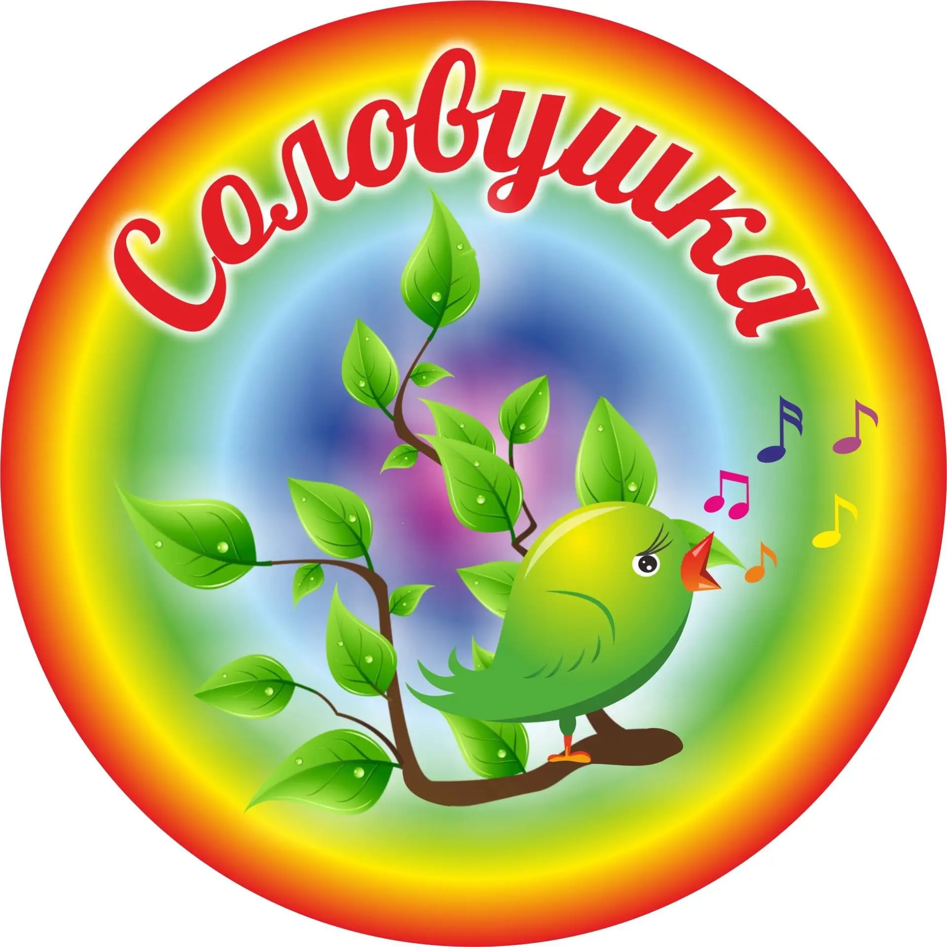 МБДОУ д/с "Соловушка" г.Зернограда