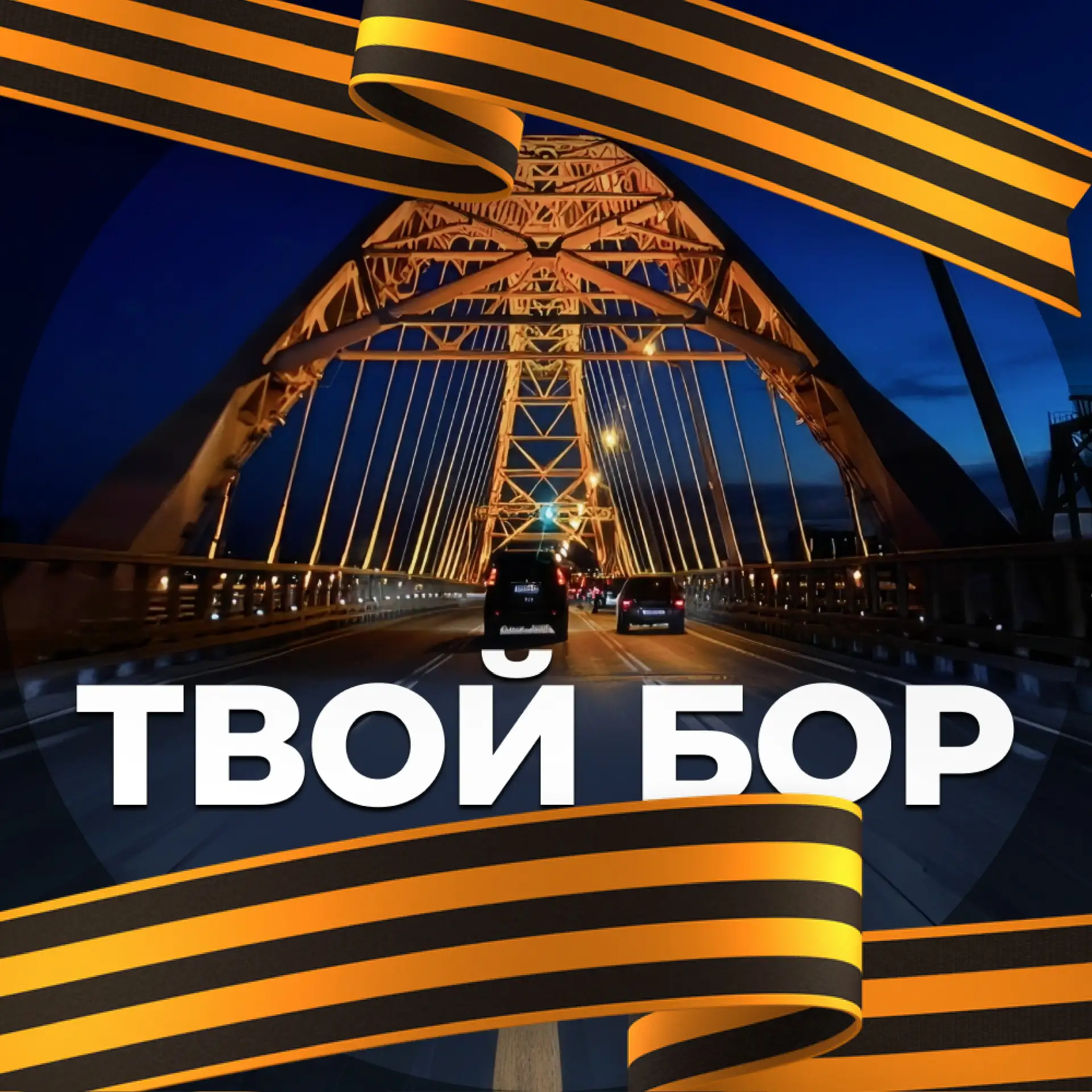 Твой Бор | tvoy-bor.ru