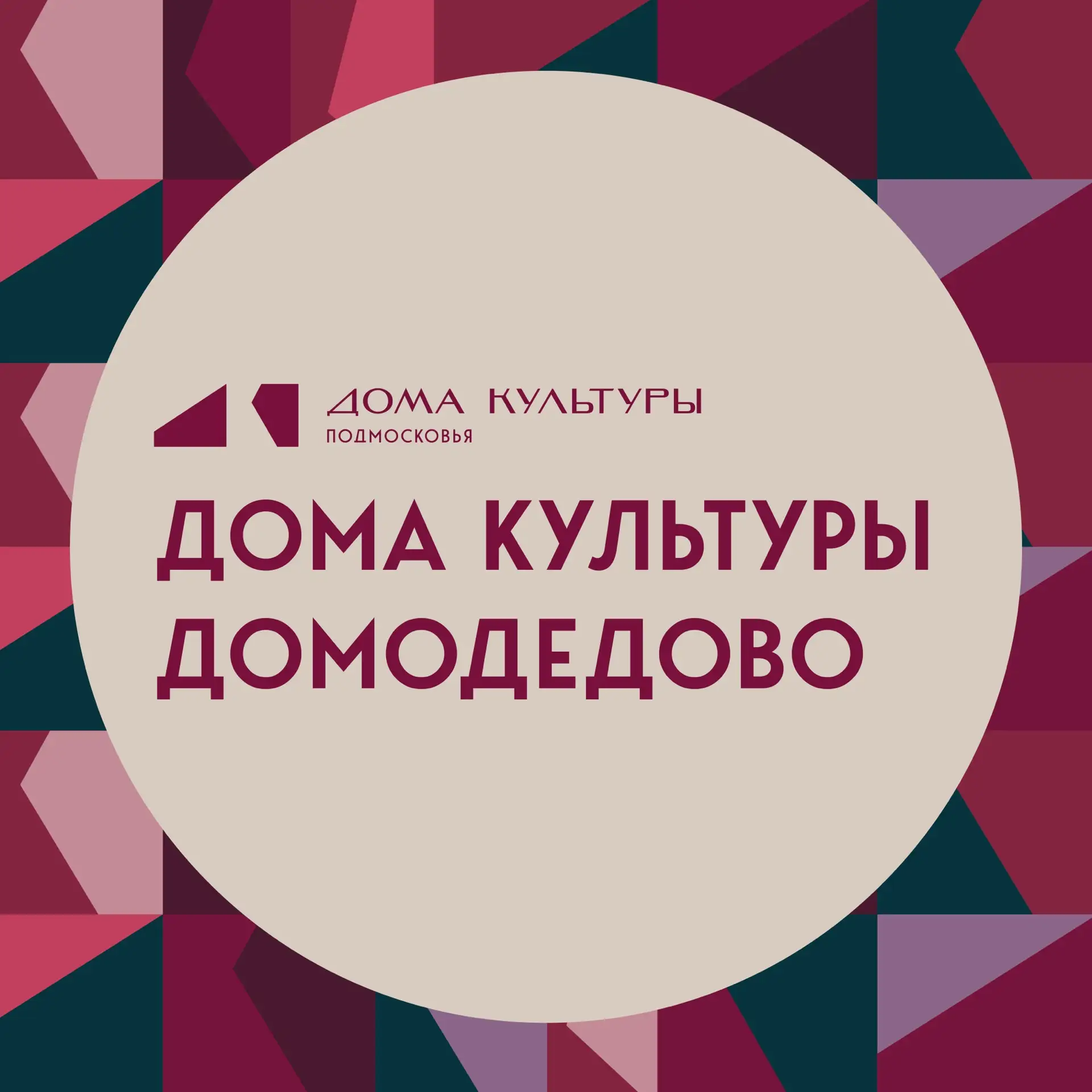 Дома культуры Домодедово — канал в мессенджере MAX
