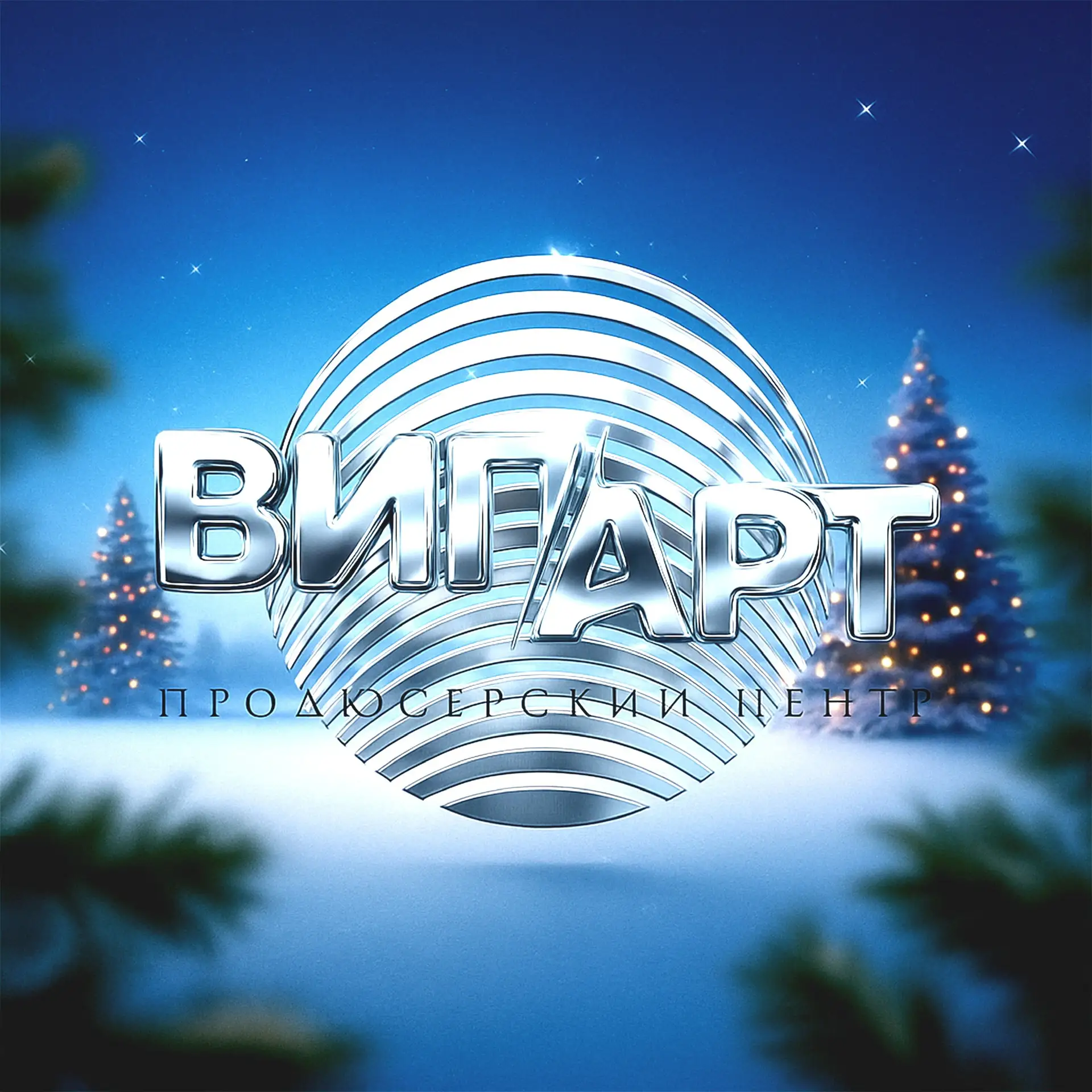 Концерты Уфы «ВиП-Арт»