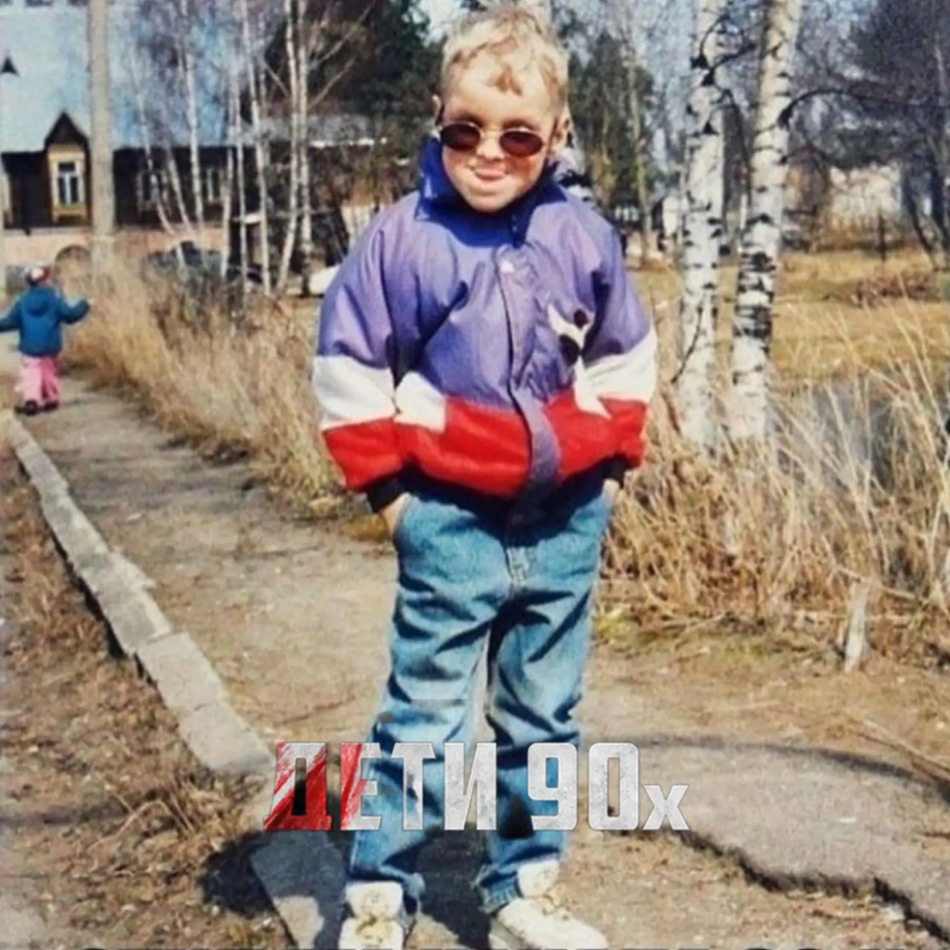 Дети 90-х