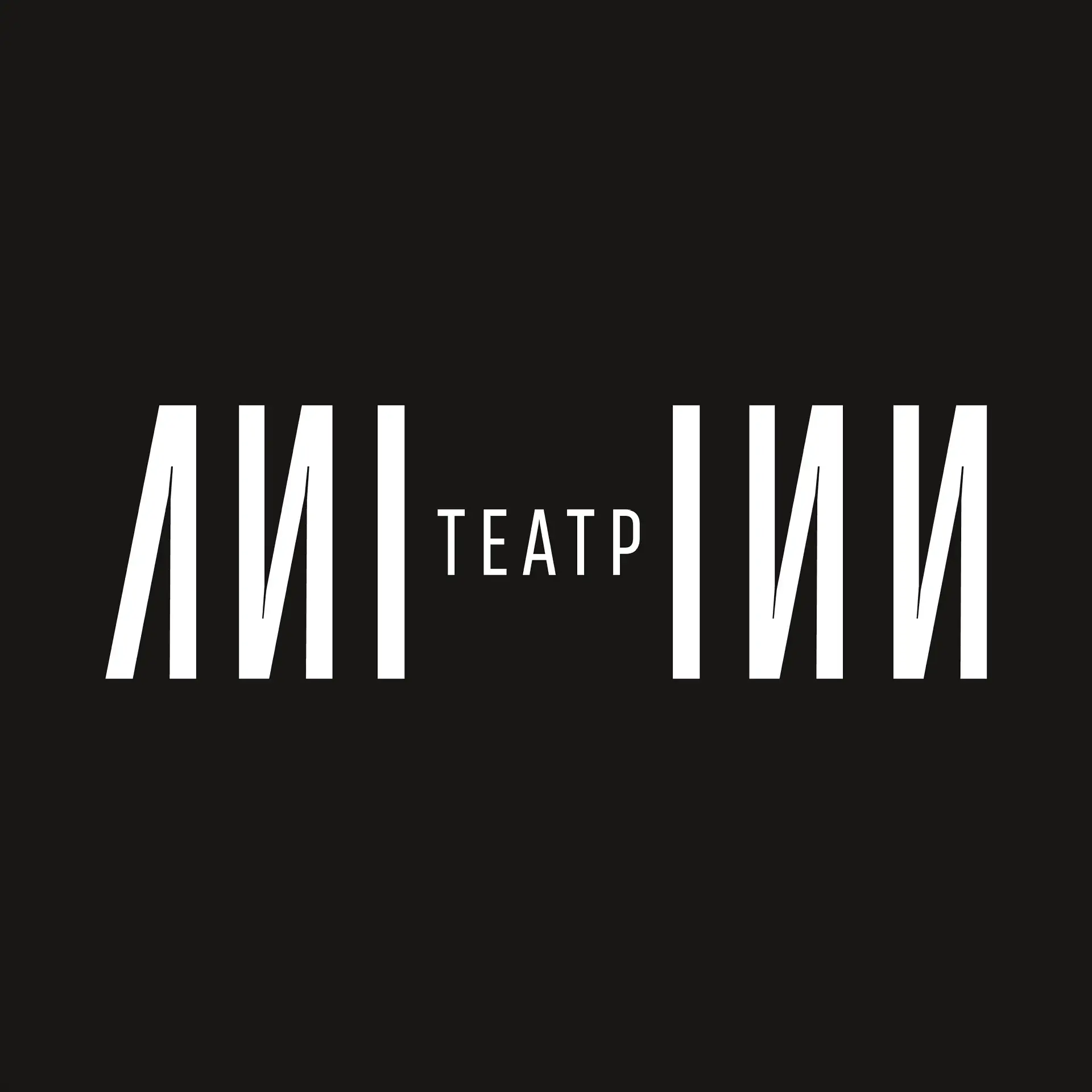 Театр ЛИНИИ