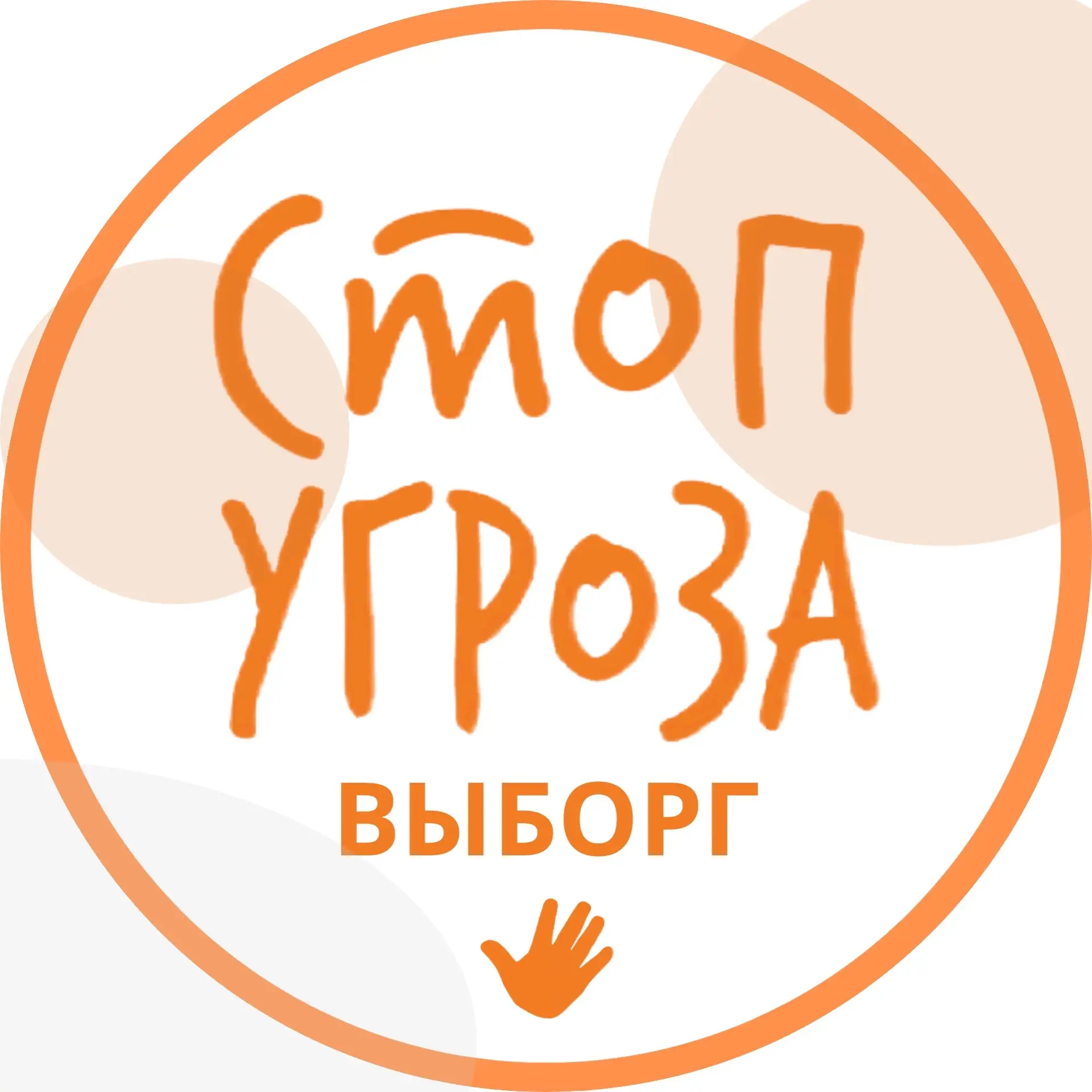 СТОП УГРОЗА ВЫБОРГ - Тренинги безопасности