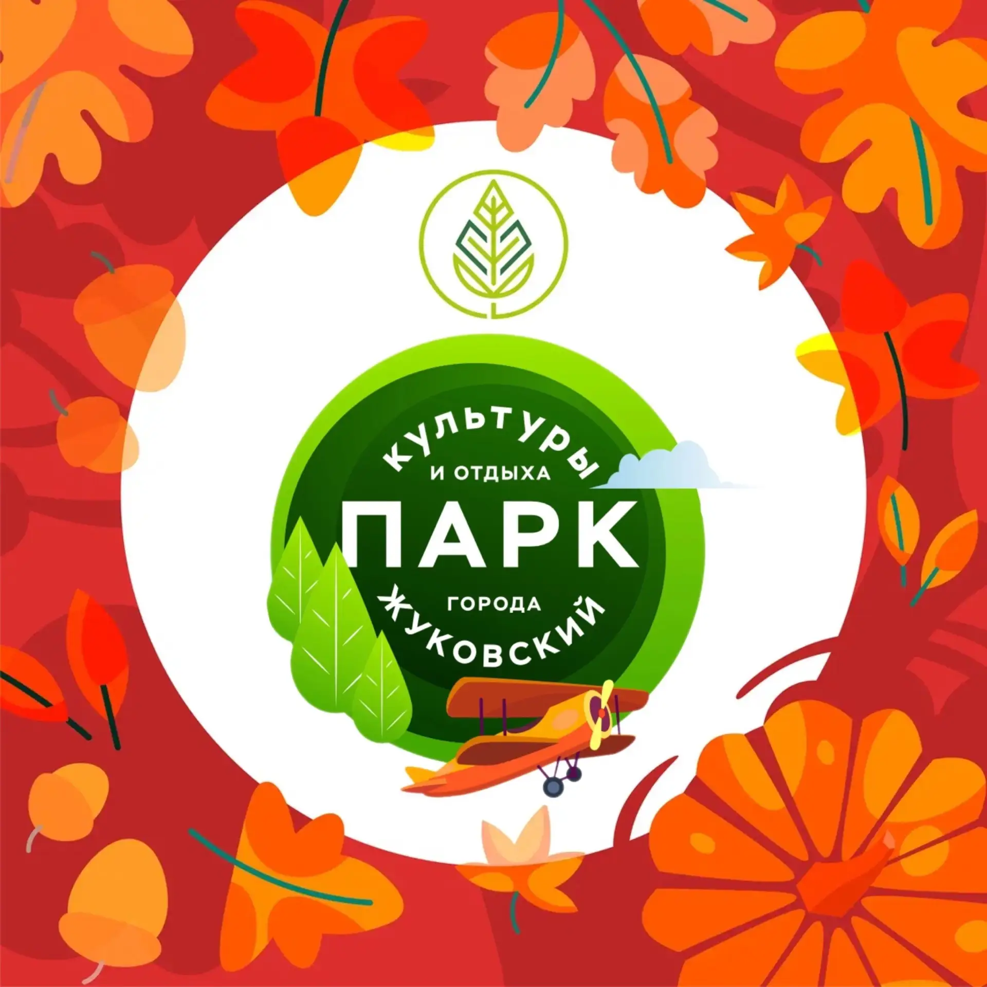 Парки г.о. Жуковский — канал в мессенджере MAX