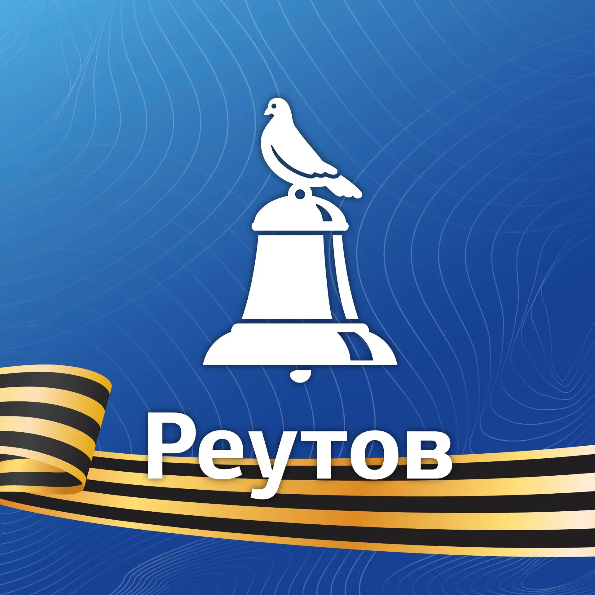 РЕУТОВ
