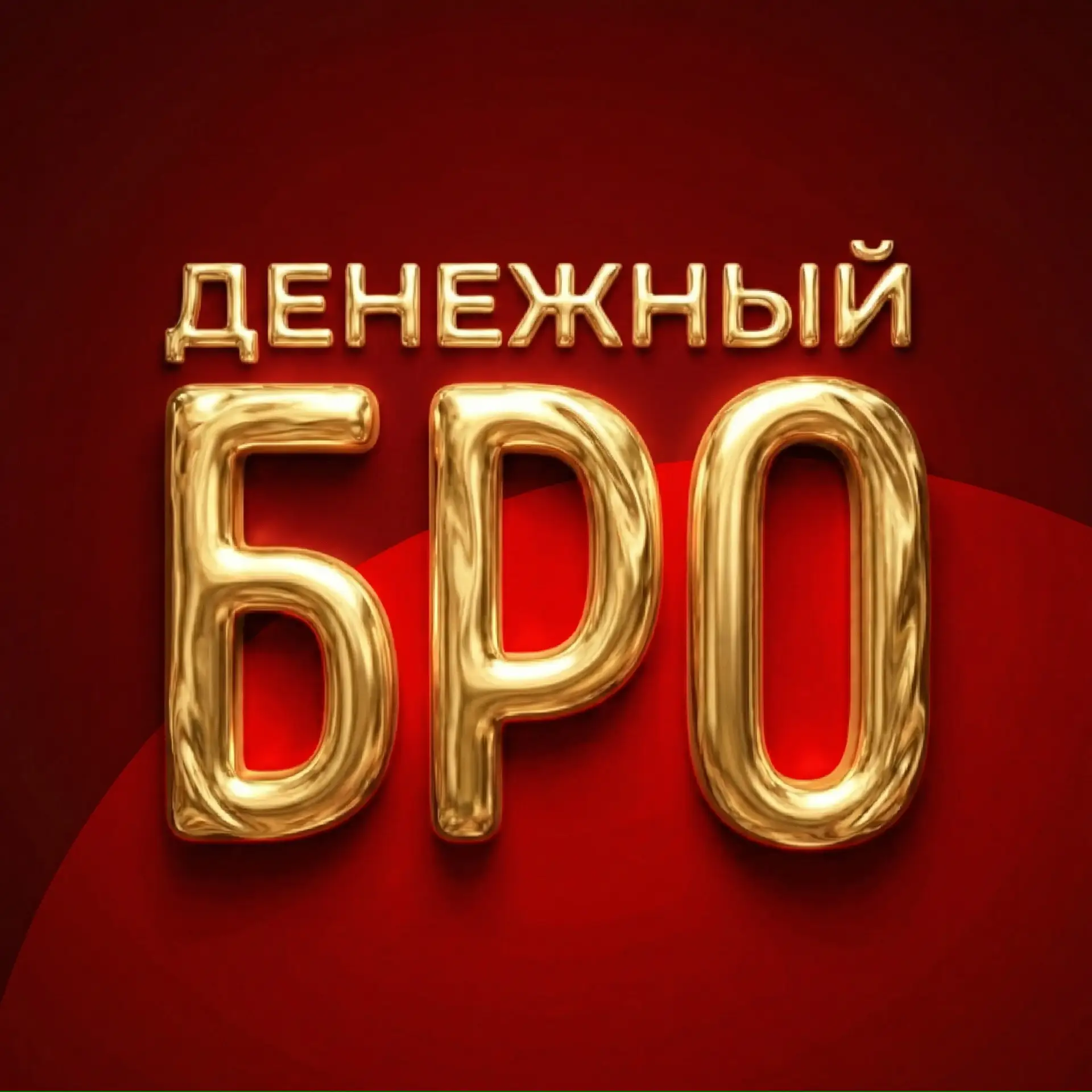 Денежный бро — канал в мессенджере MAX