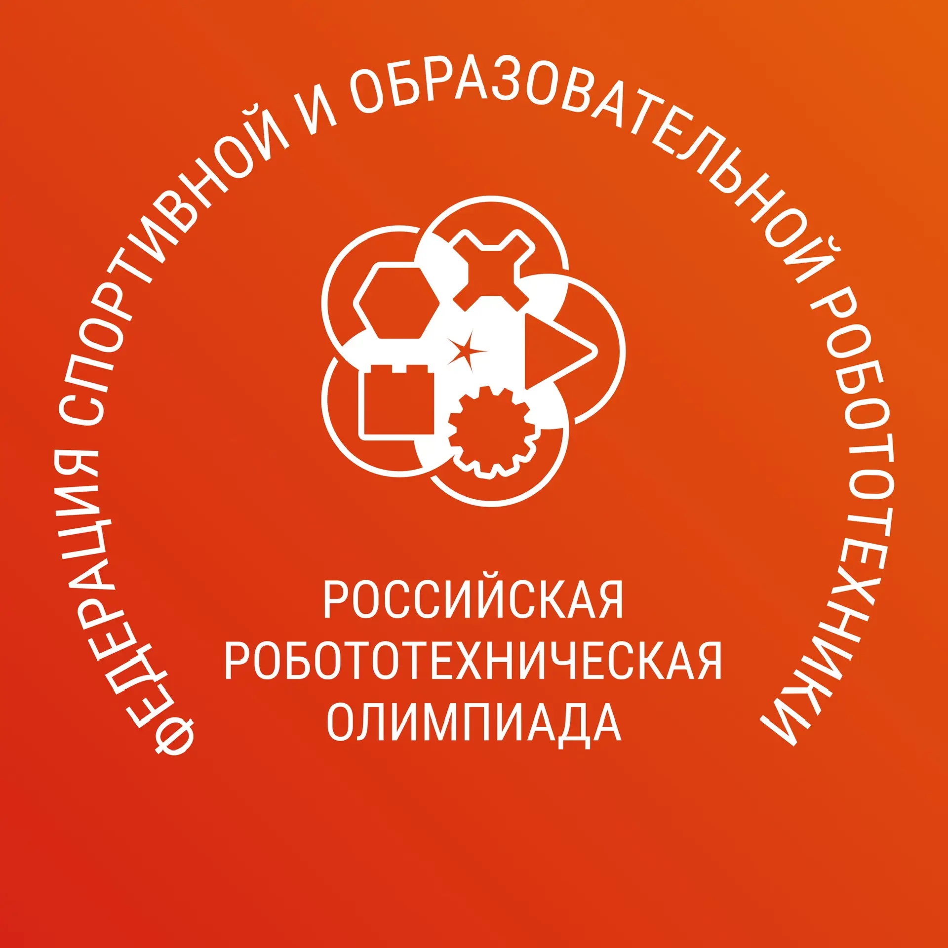 Федерация спортивной и образовательной робототехники — канал в мессенджере MAX