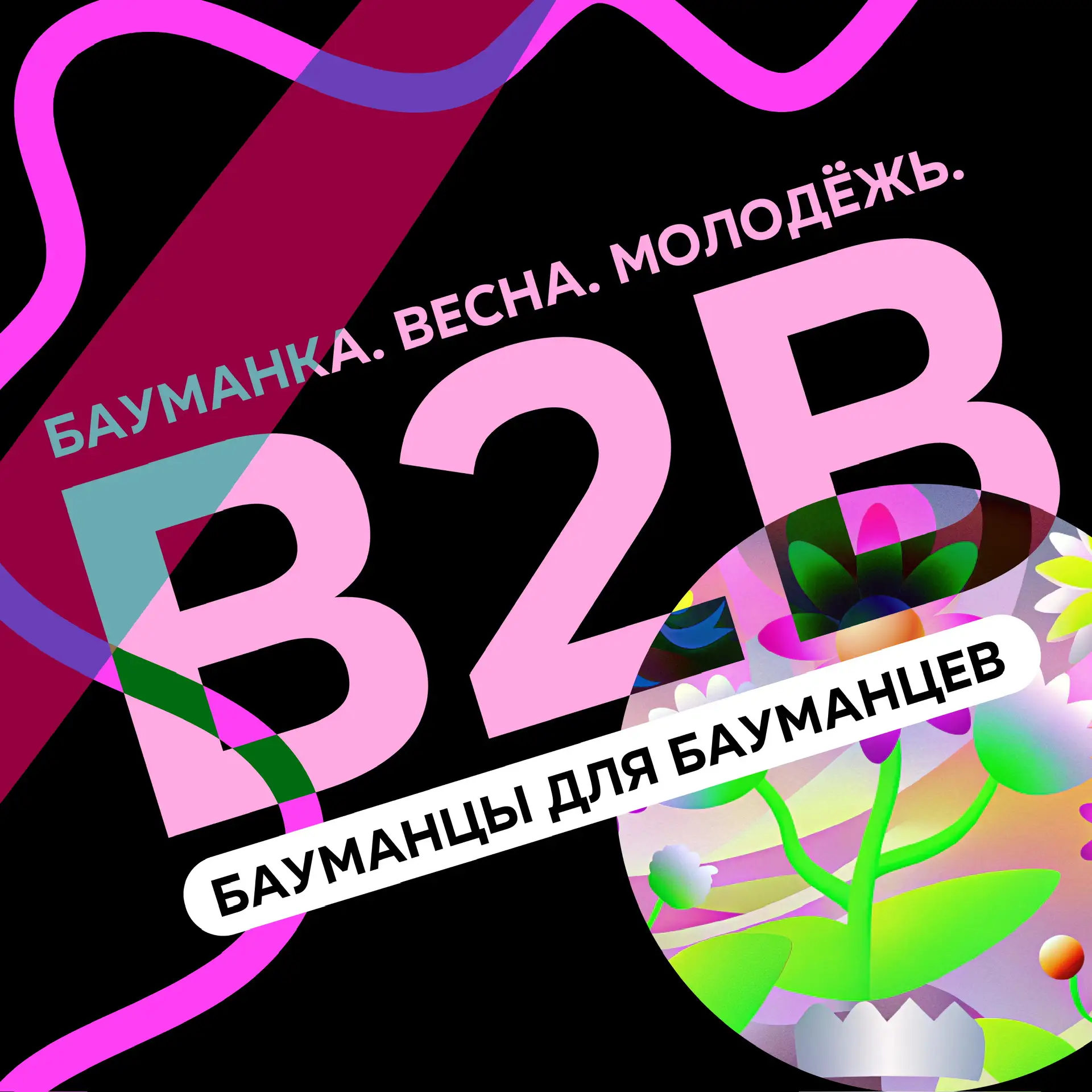 B2B: Бауманцы для Бауманцев