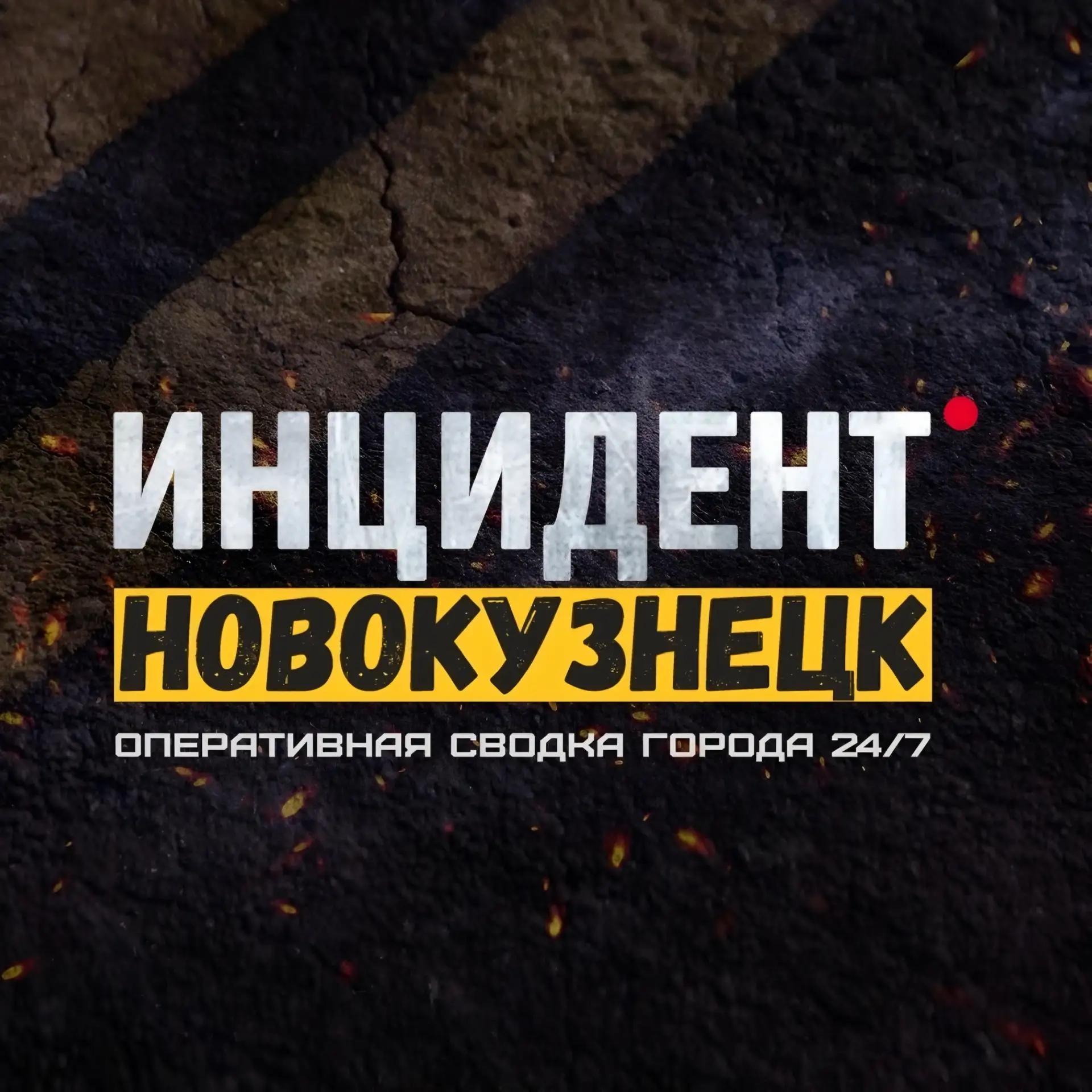 Инцидент Новокузнецк — канал в мессенджере MAX