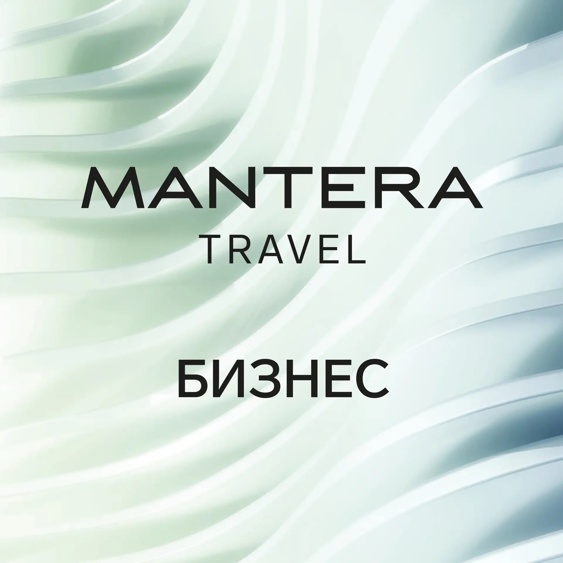 Mantera Travel бизнес — канал в мессенджере MAX