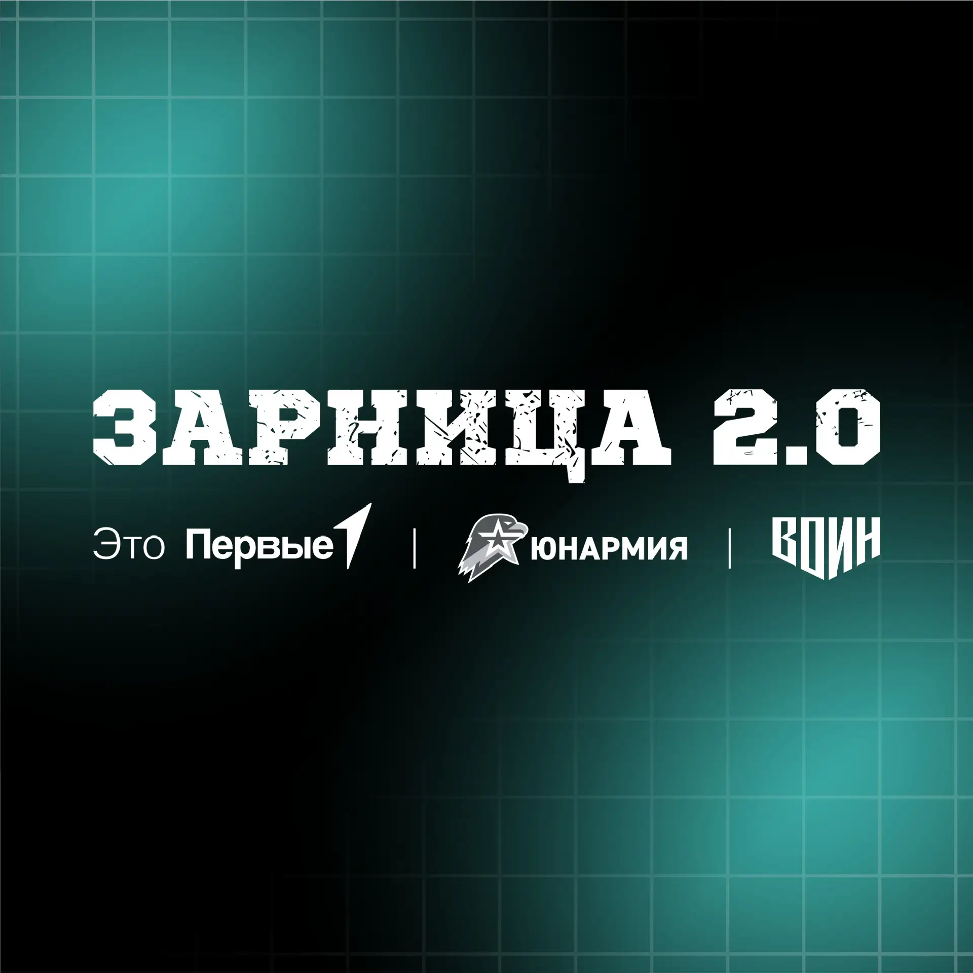 Зарница 2.0 — канал в мессенджере MAX