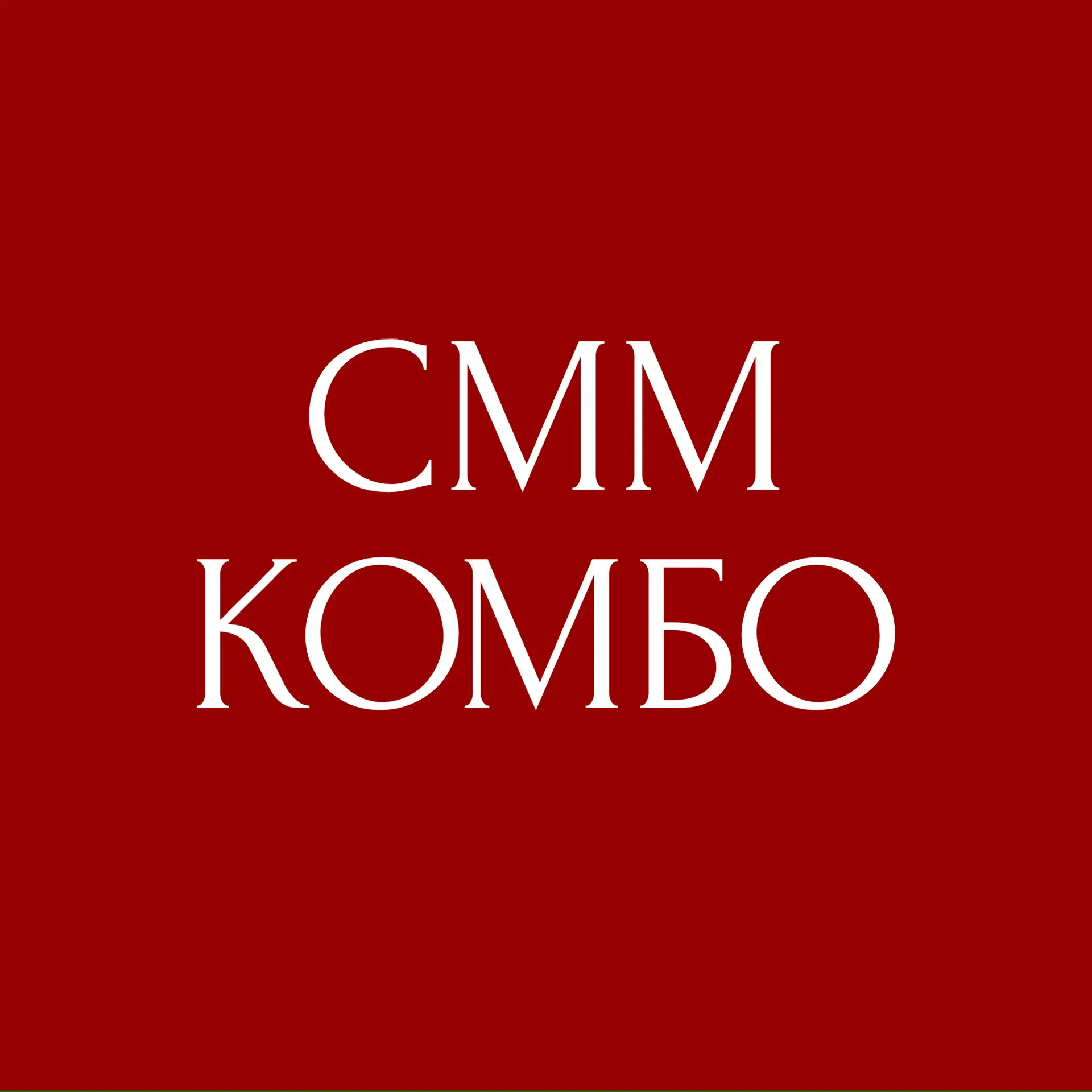 Юлия Мусина | СММ Комбо