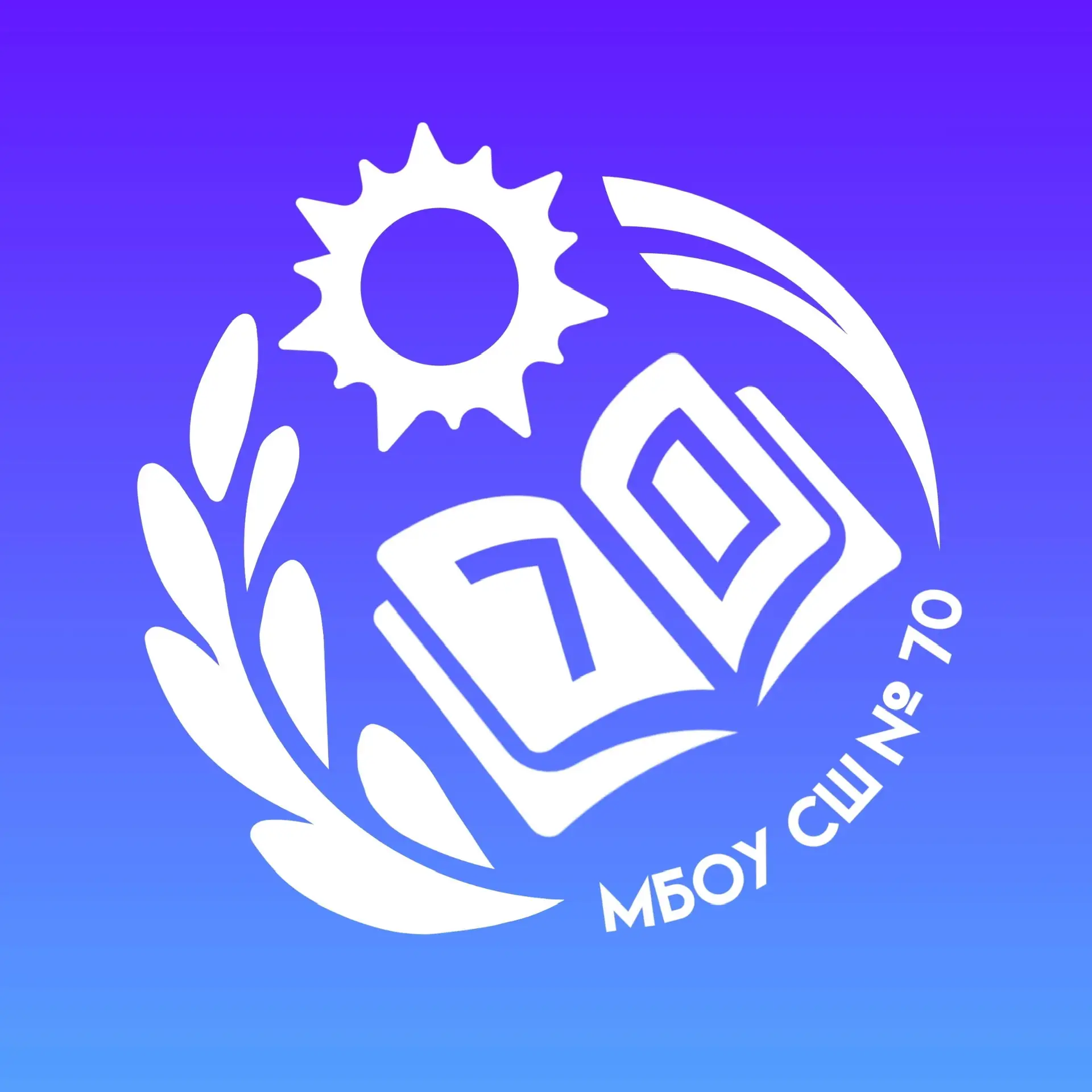 МБОУ СШ № 70