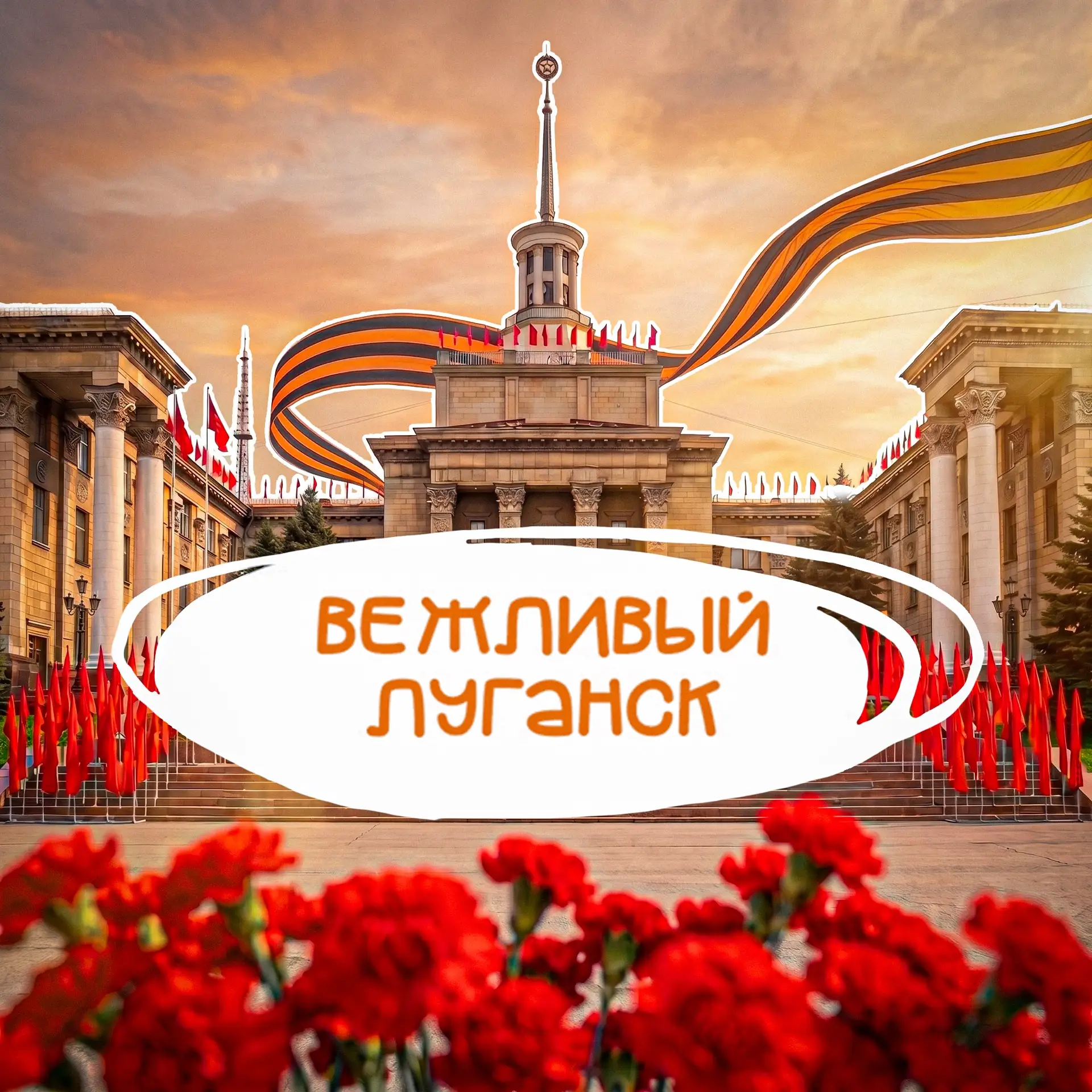 Вежливый Луганск | ЛНР