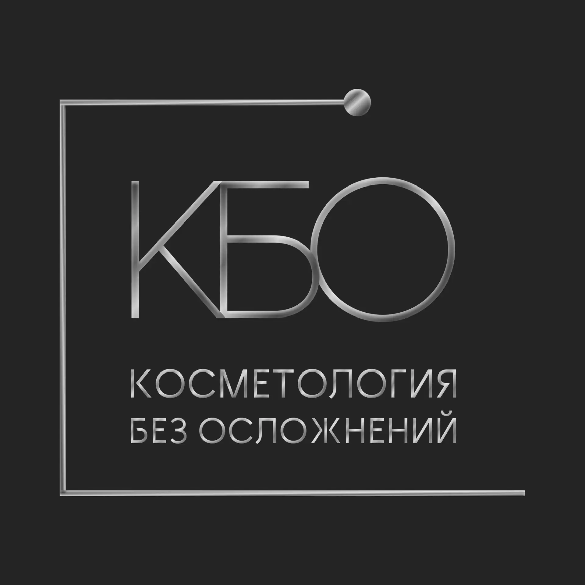 Косметология без осложнений — канал в мессенджере MAX