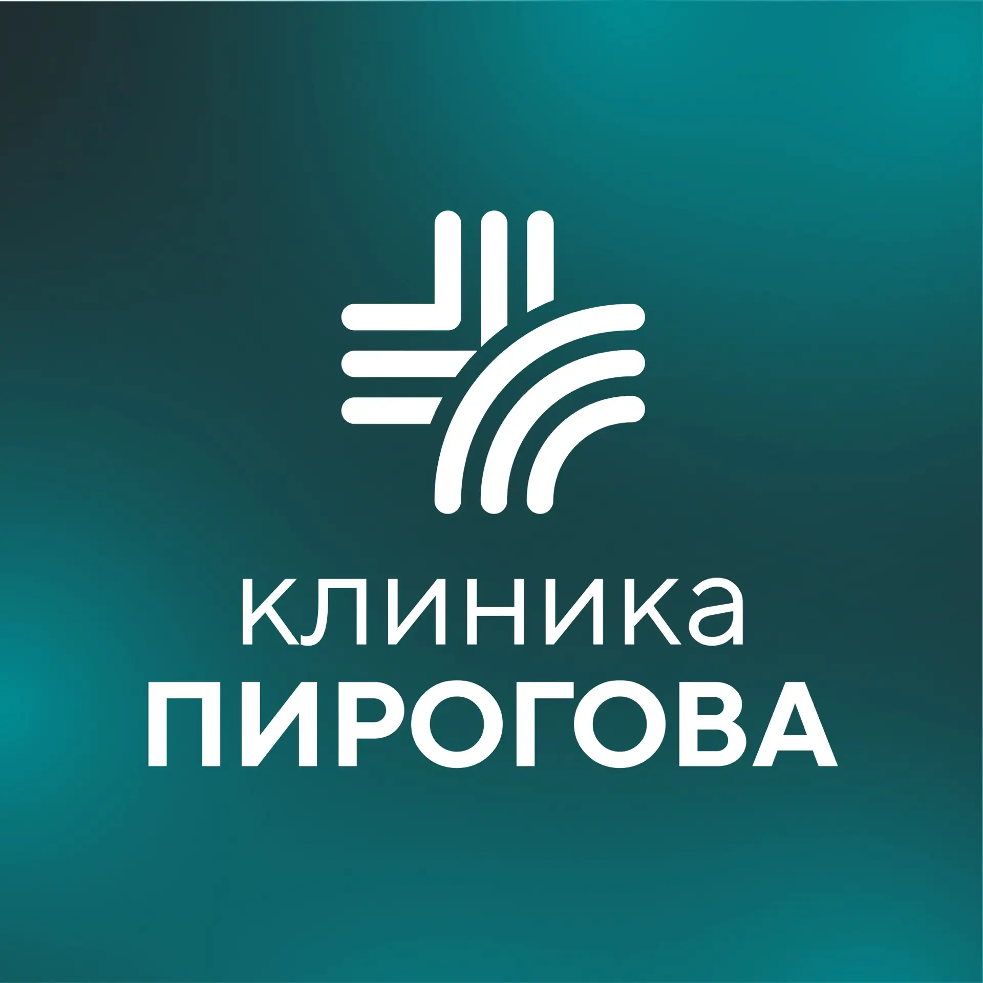 Клиника Пирогова — канал в мессенджере MAX