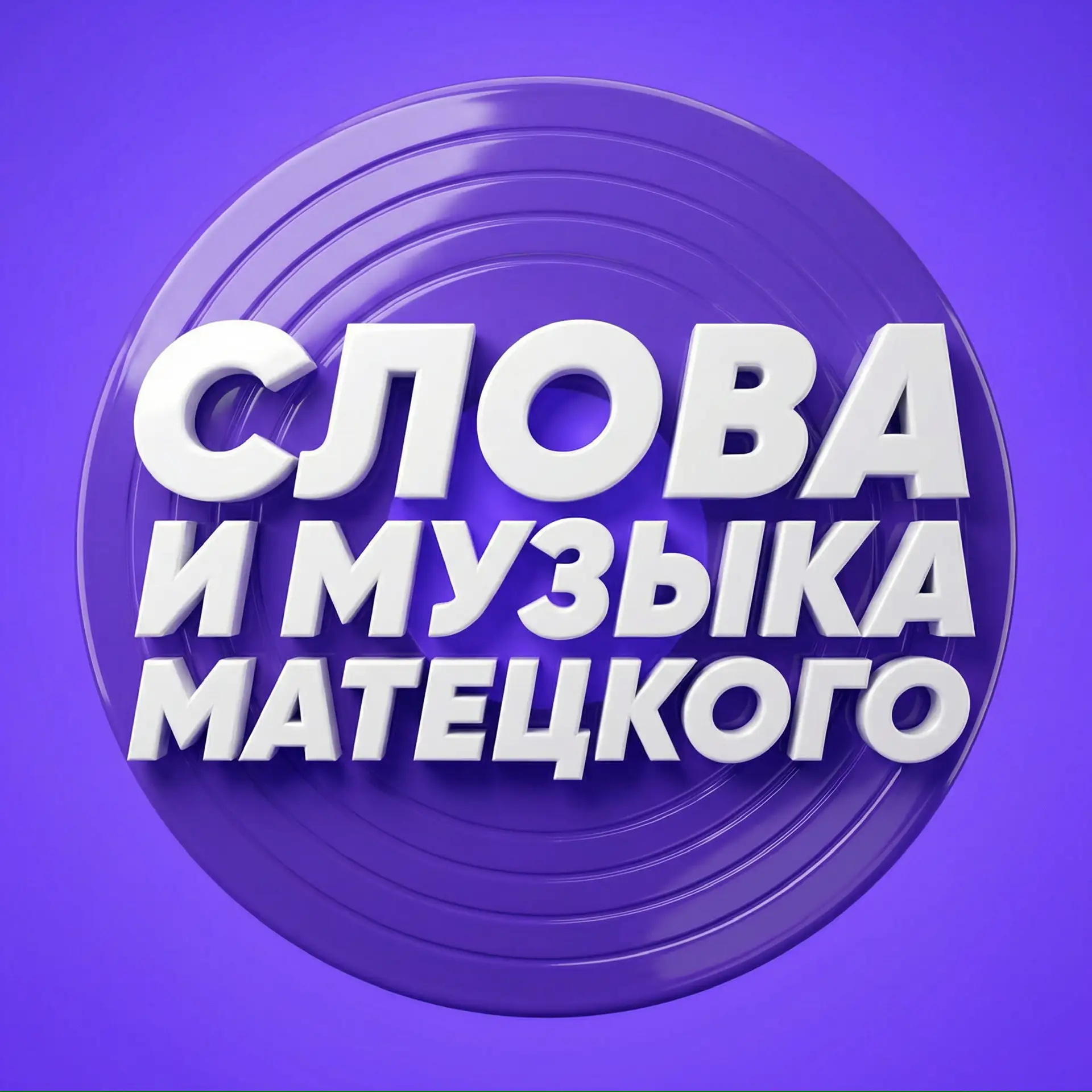 Слова и музыка Матецкого — канал в мессенджере MAX