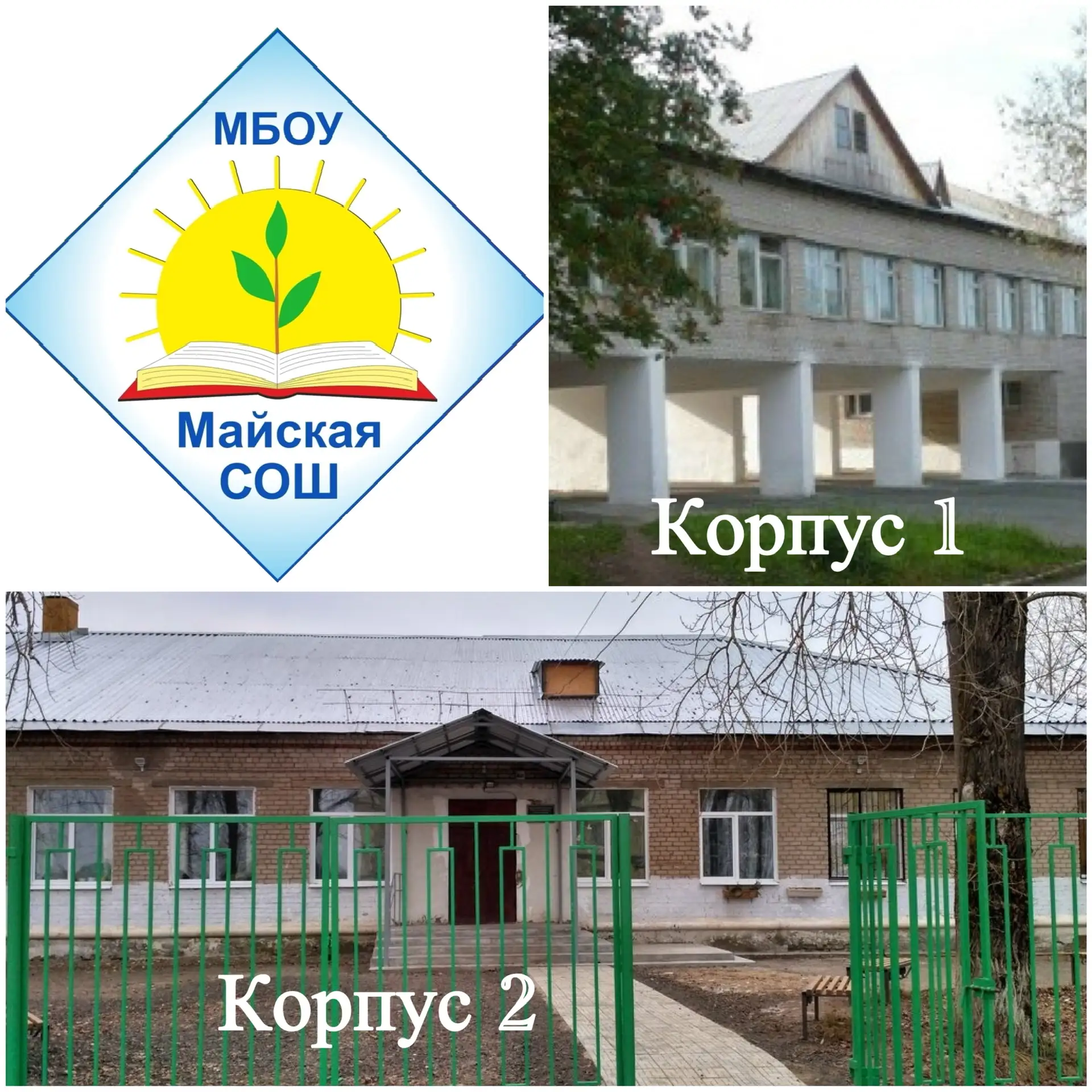 МБОУ "Майская СОШ"