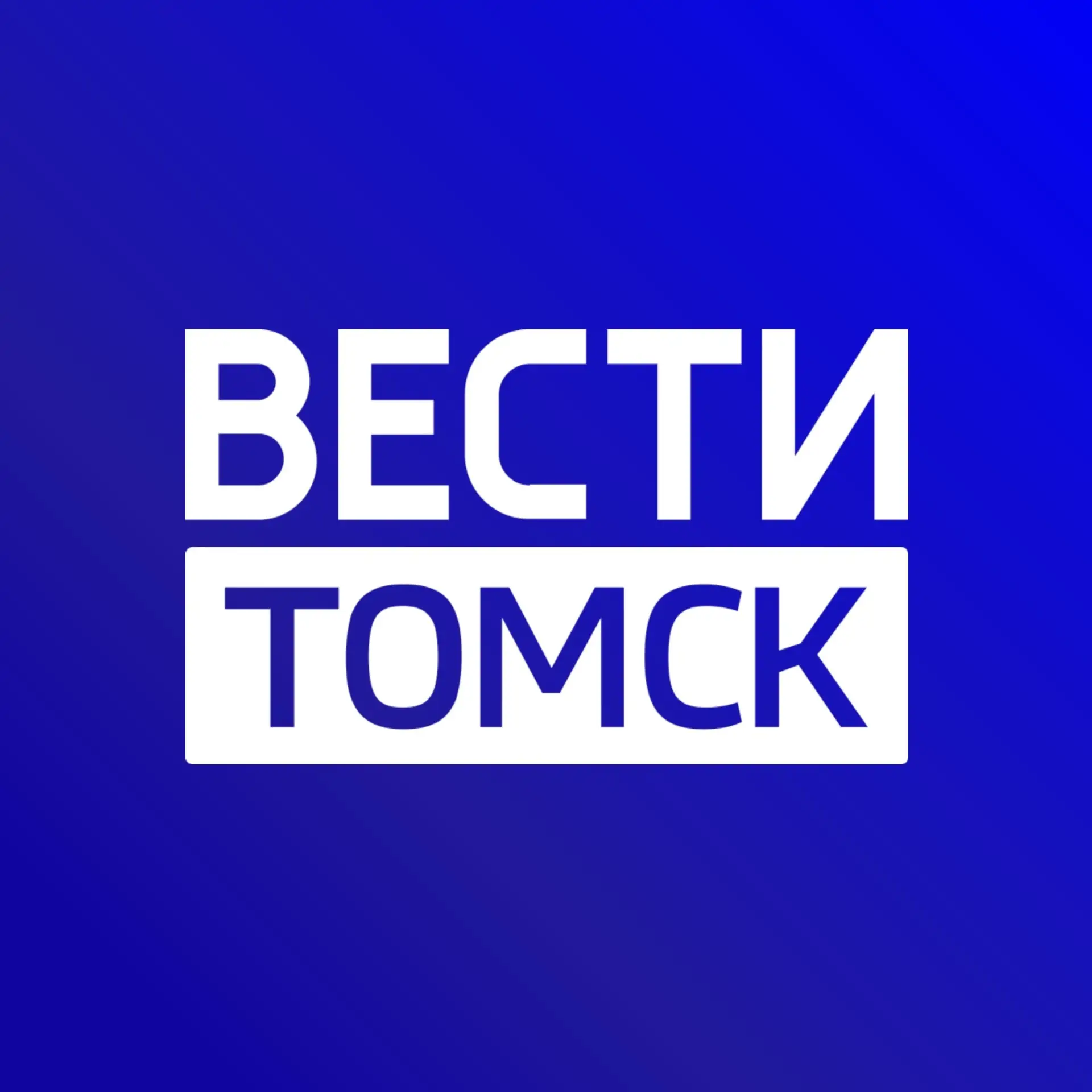 ВЕСТИ-ТОМСК