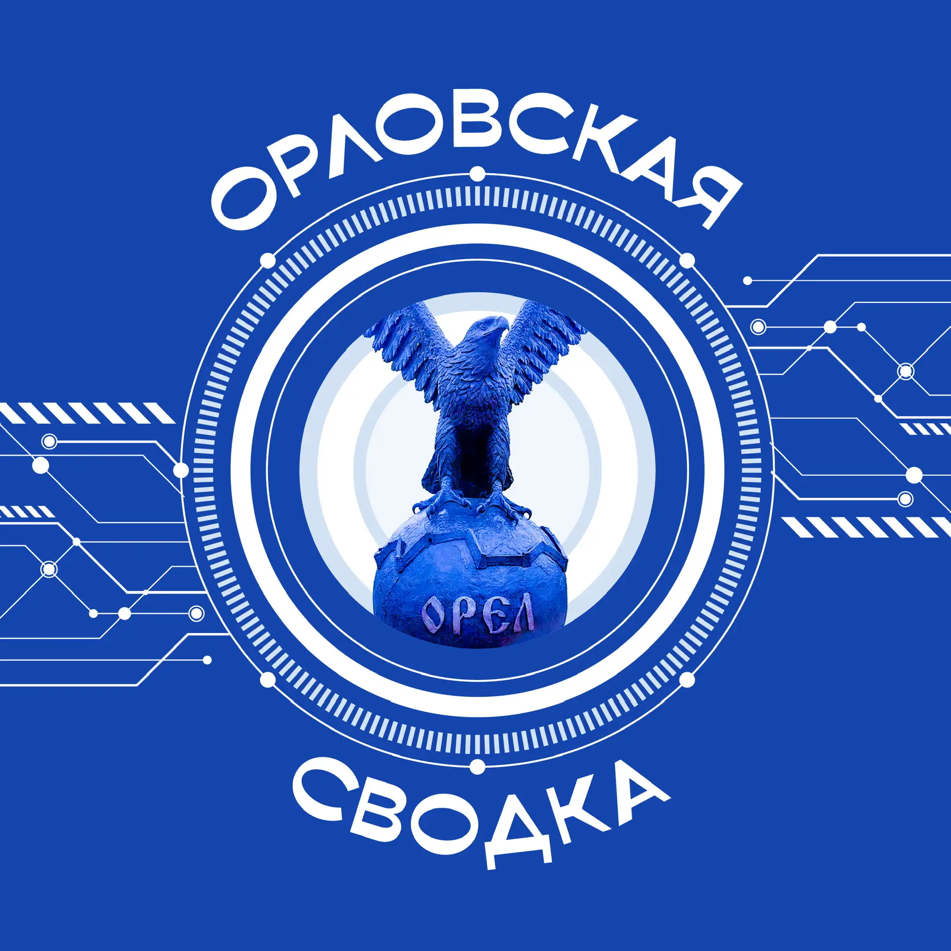 Орловская сводка — канал в мессенджере MAX