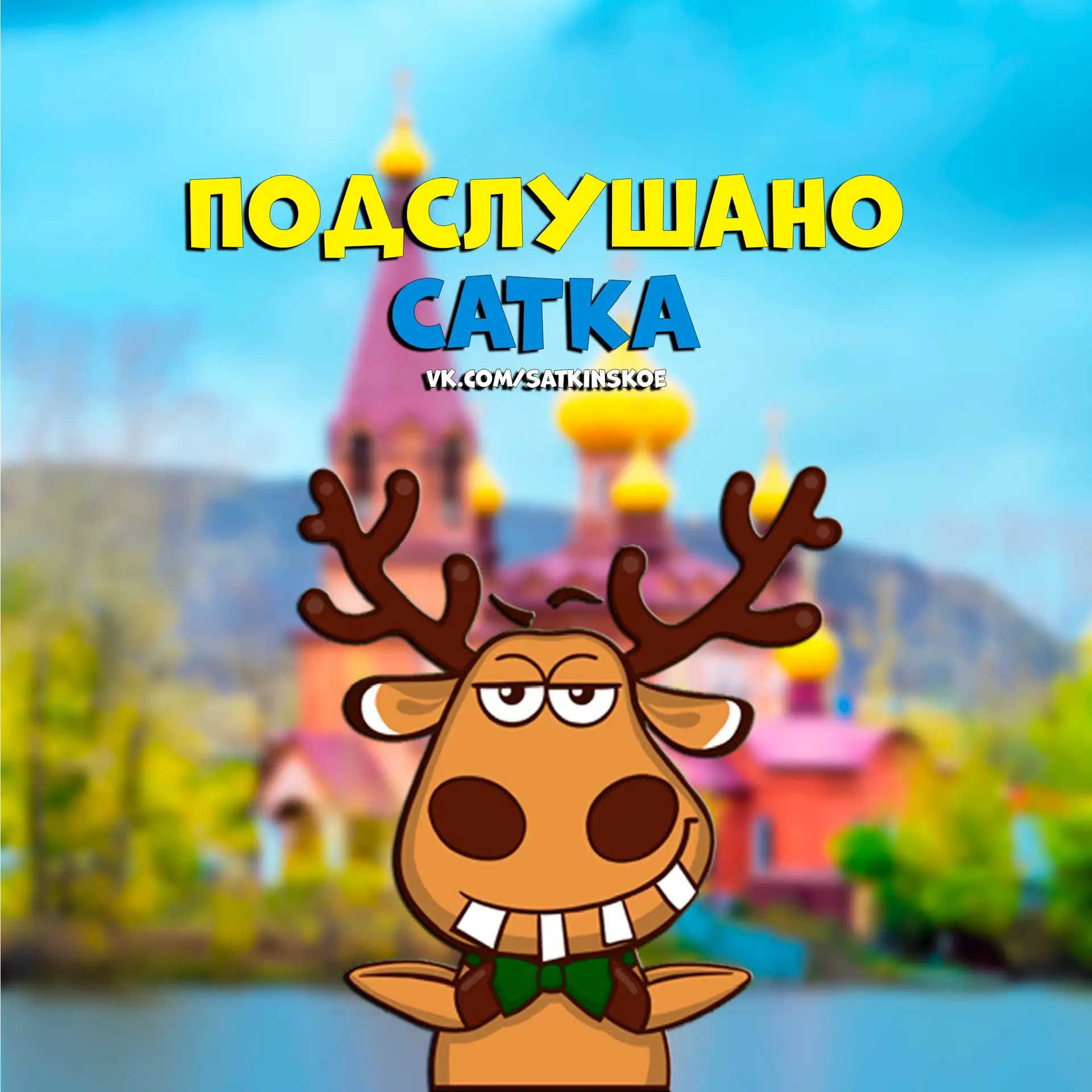 Подслушано Сатка — канал в мессенджере MAX