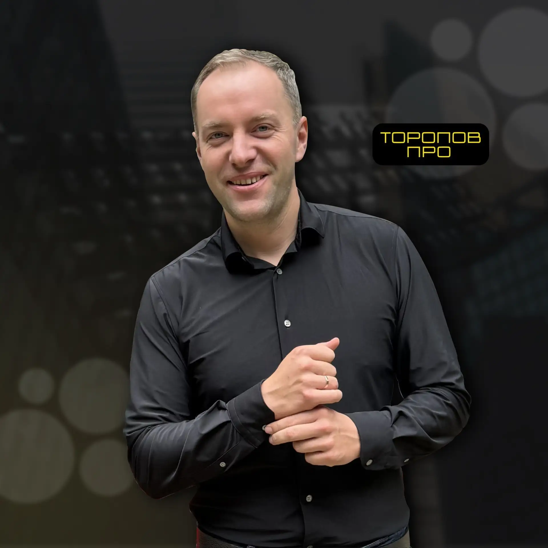 Авитолог Николай Торопов