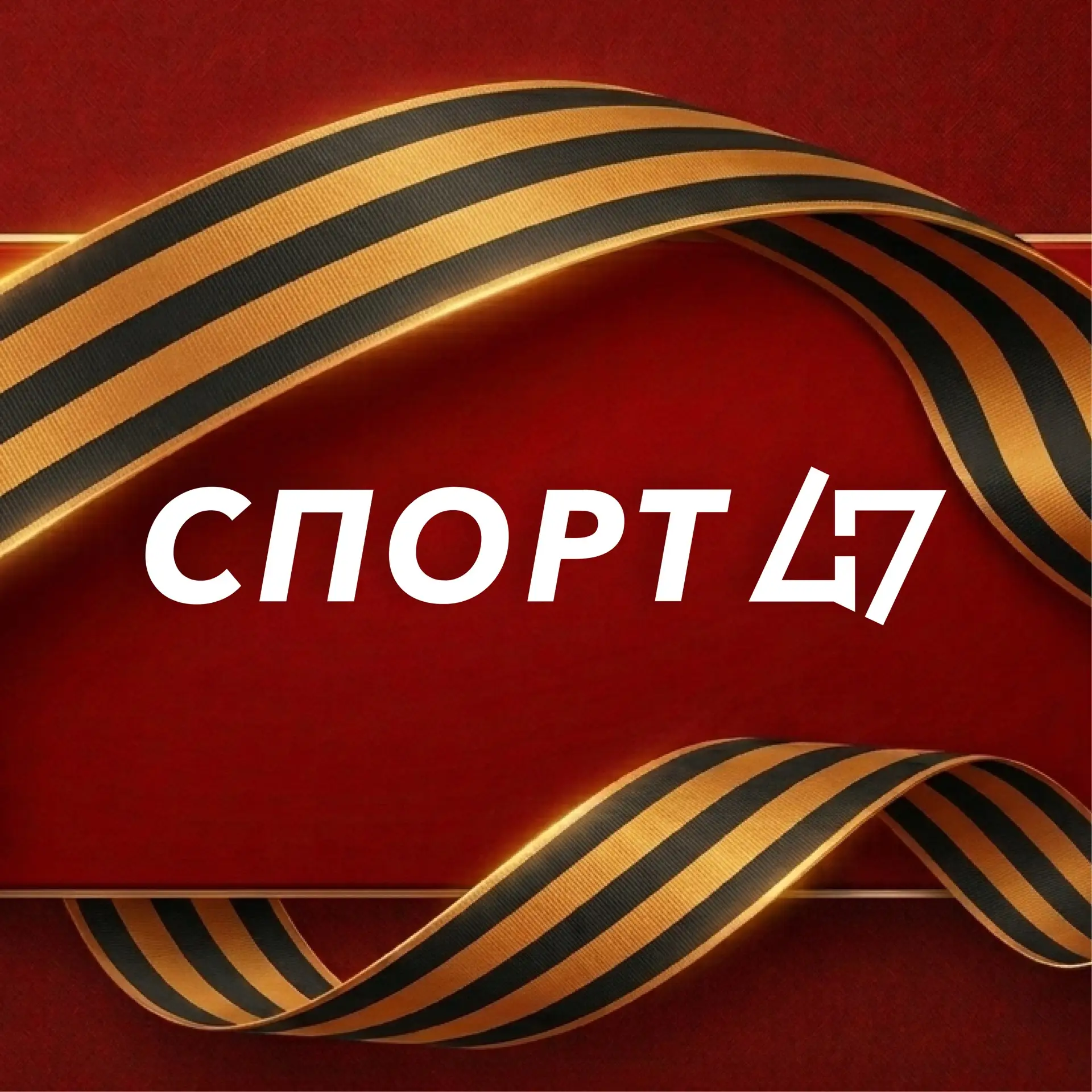 Комитет по спорту Ленинградской области