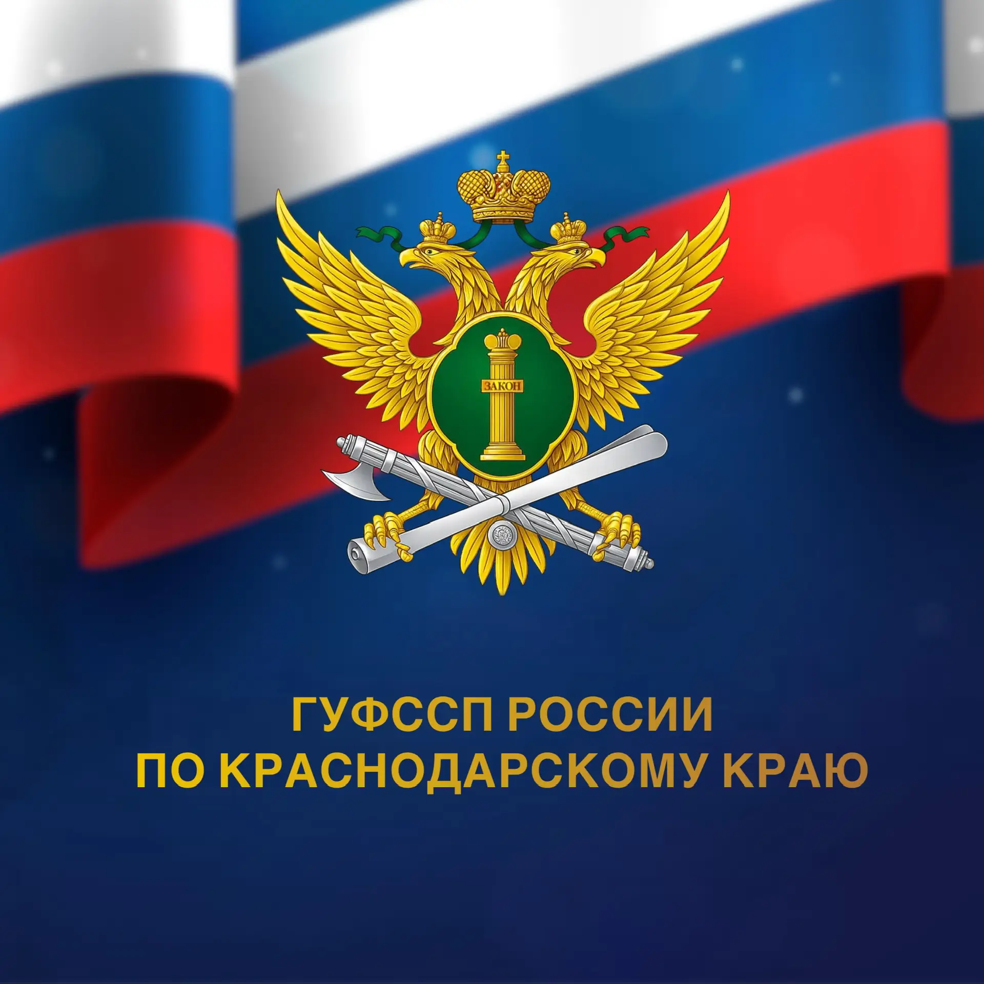 ГУФССП России по Краснодарскому краю — канал в мессенджере MAX