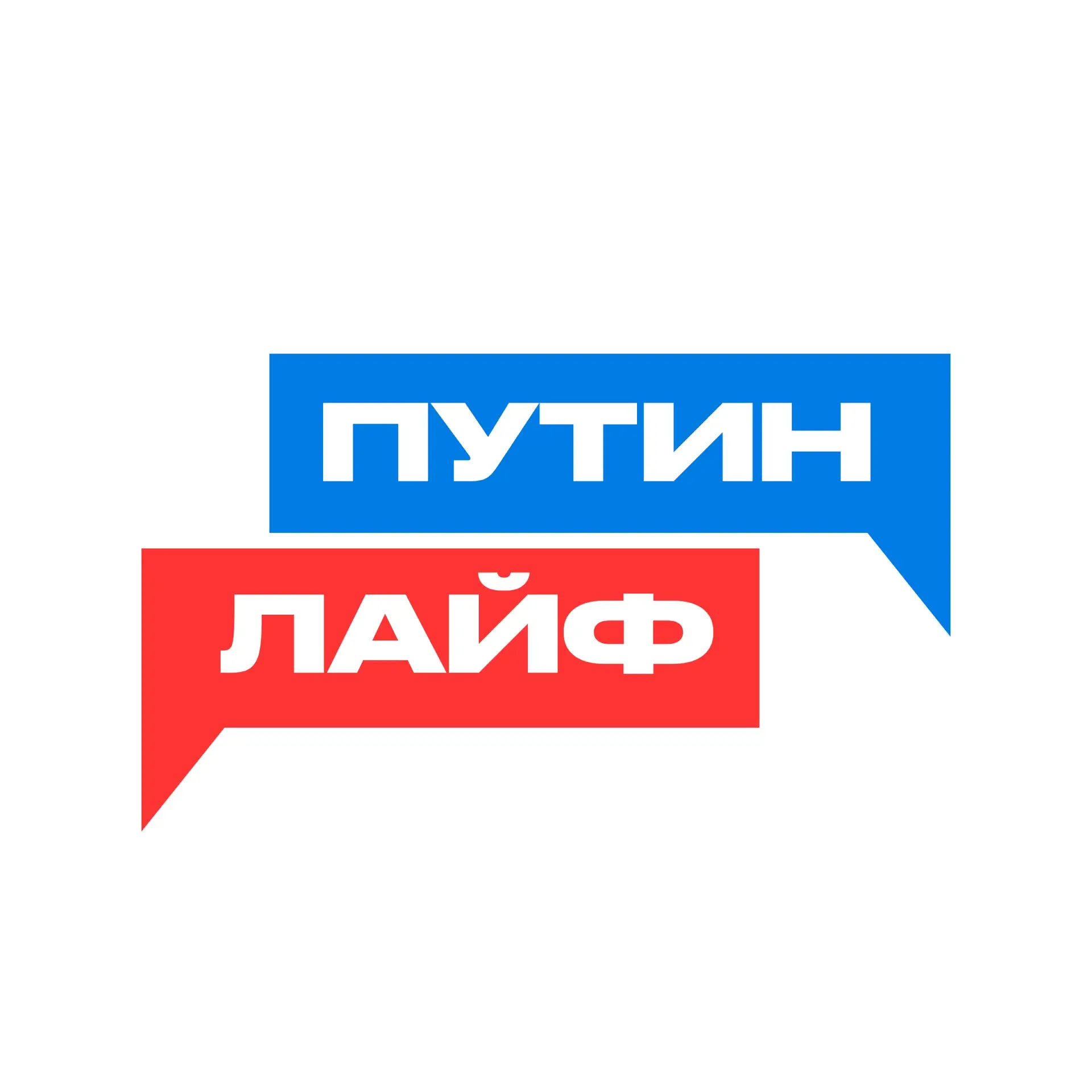 Путин Лайф — канал в мессенджере MAX