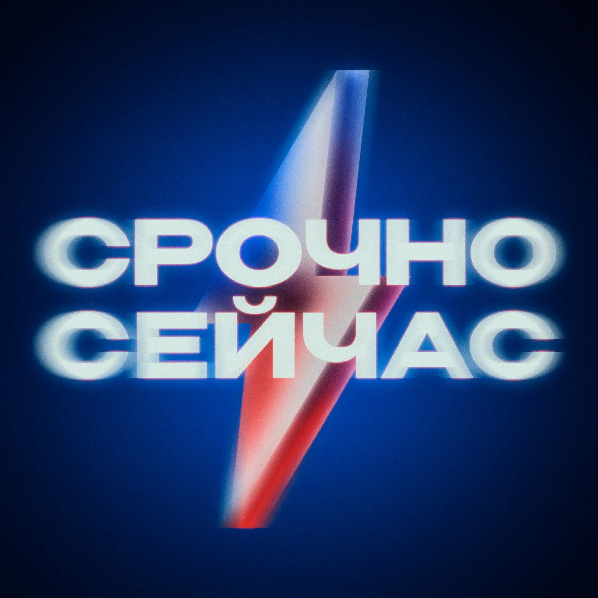 Срочно, Сейчас — канал в мессенджере MAX