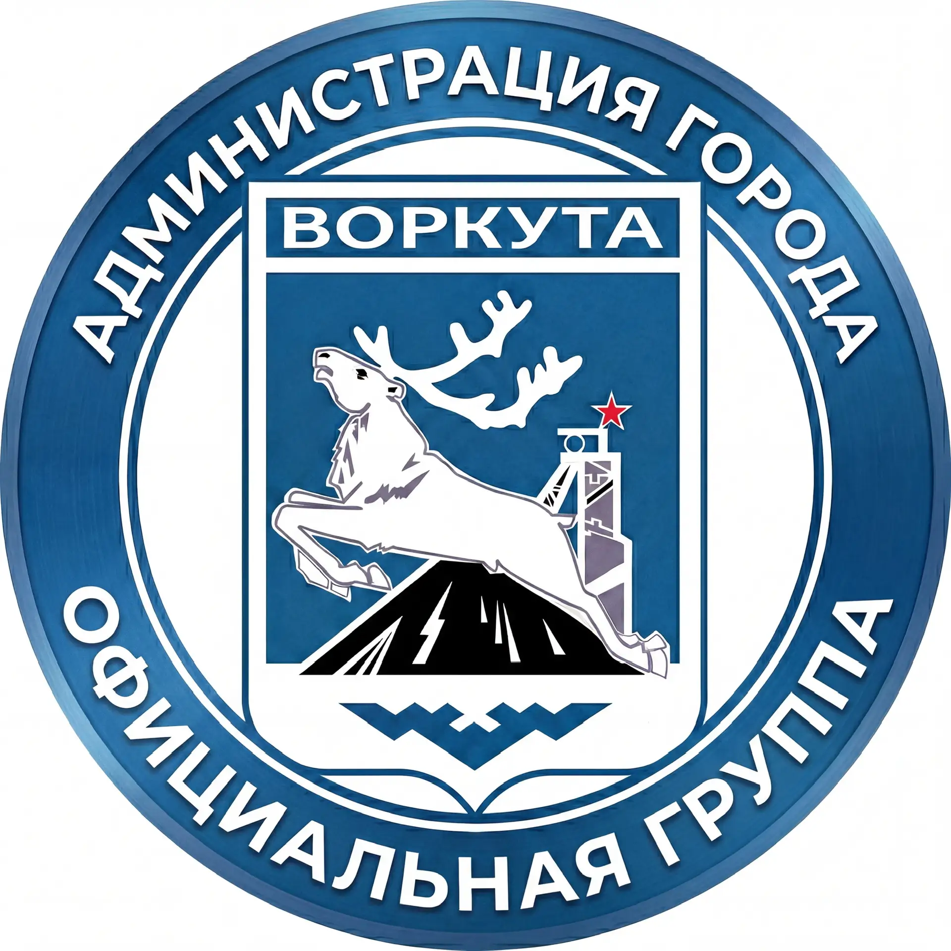 Администрация муниципального округа «Воркута» — канал в мессенджере MAX