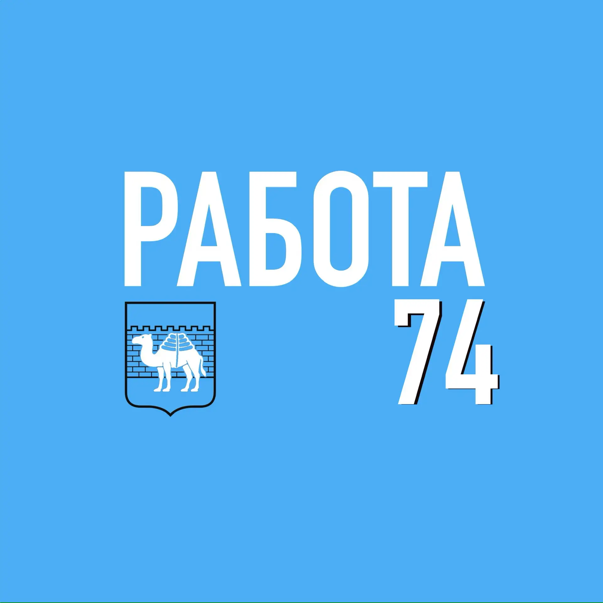 РАБОТА 74 ПОДРАБОТКА ЧЕЛЯБИНСК