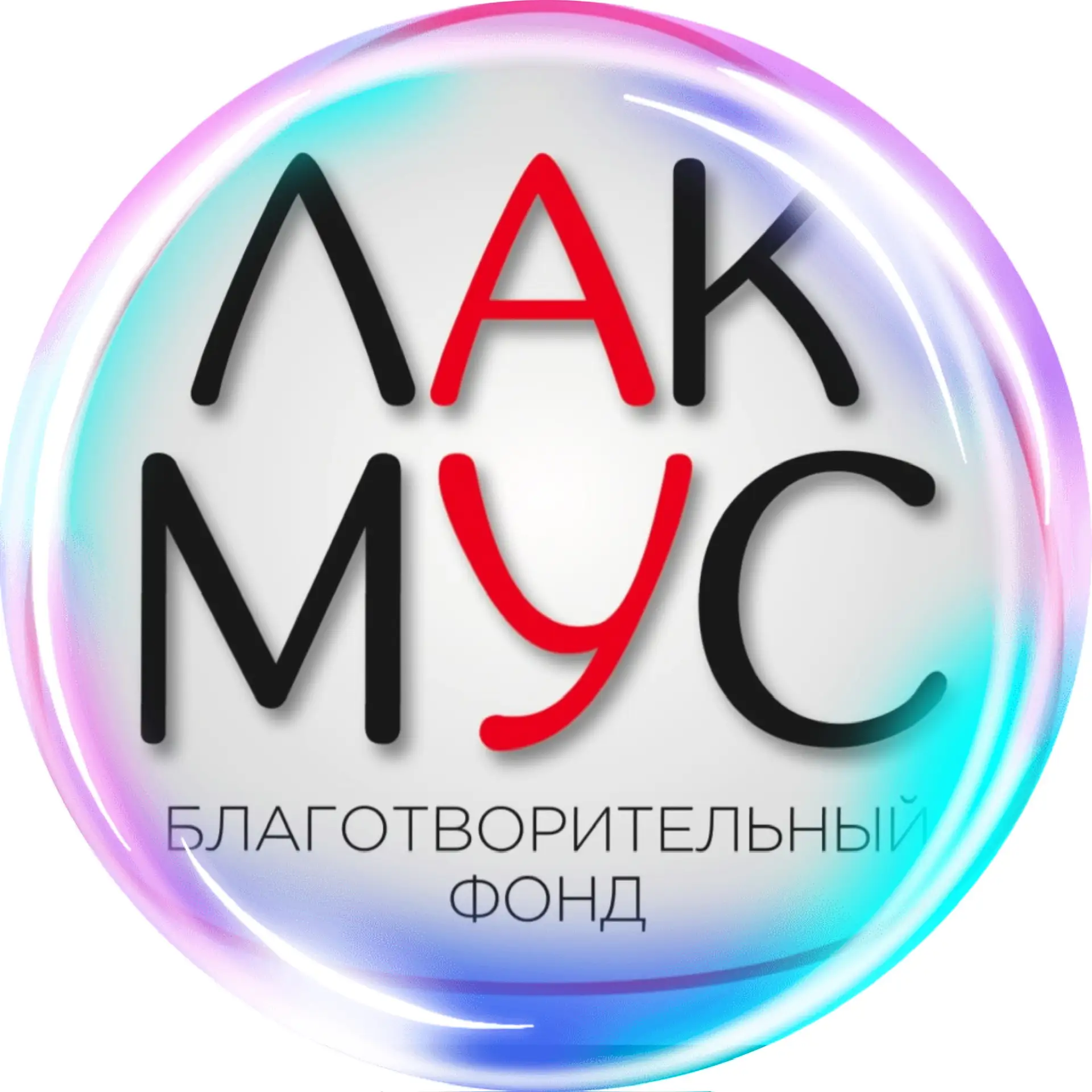 Фонд помощи ЛАКМУС 🇷🇺 — канал в мессенджере MAX