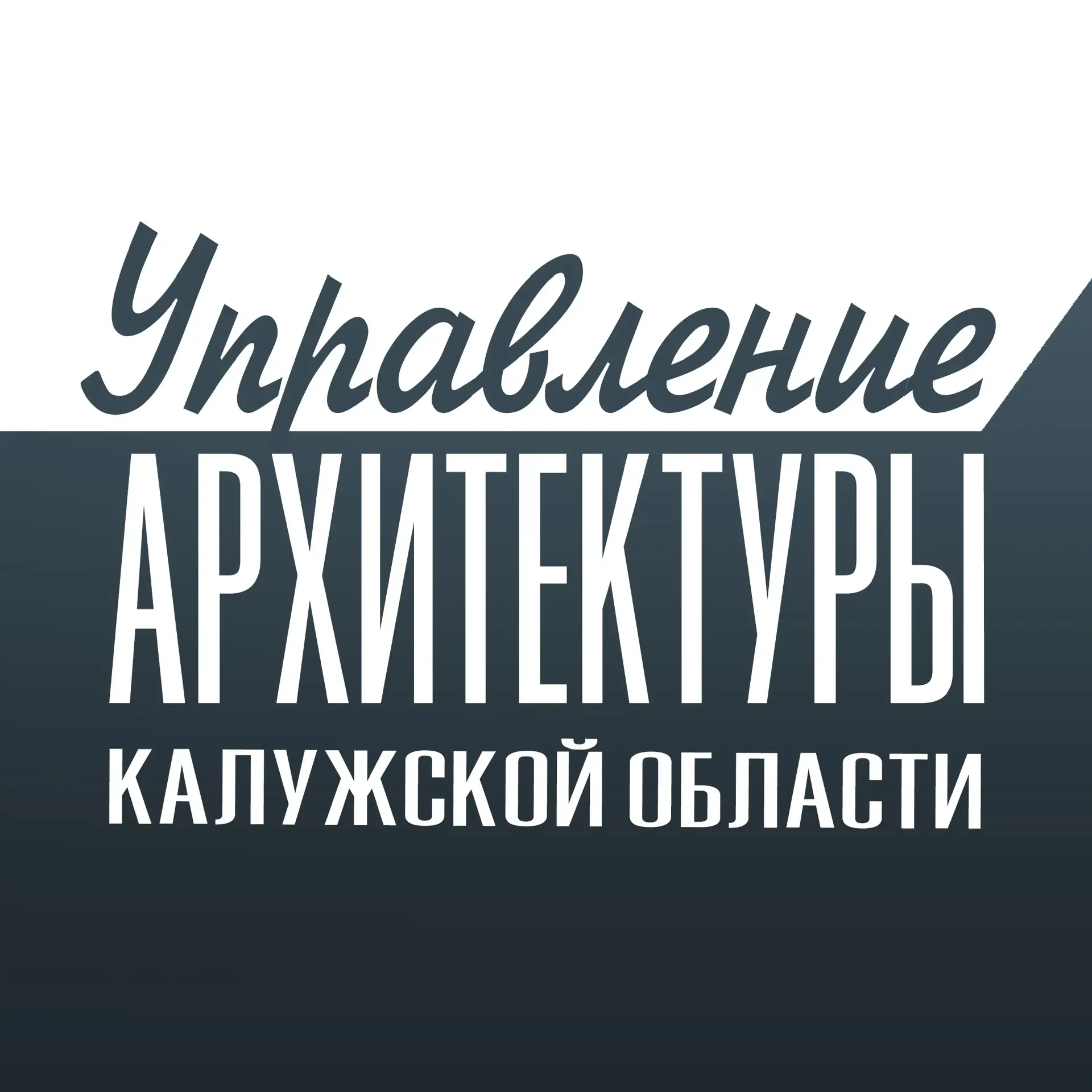Управление архитектуры и градостроительства Калужской области — канал в мессенджере MAX