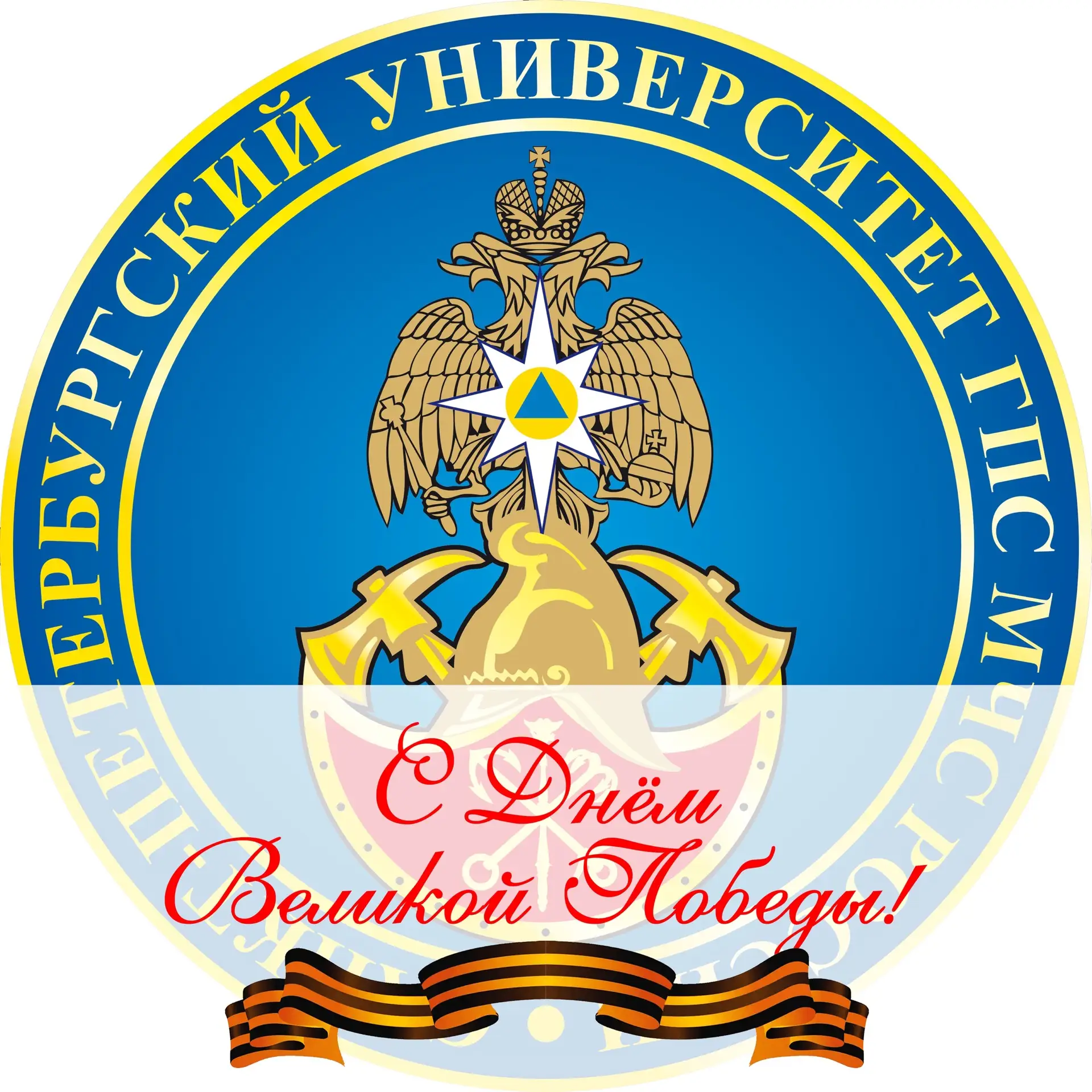 Санкт-Петербургский университет ГПС МЧС России