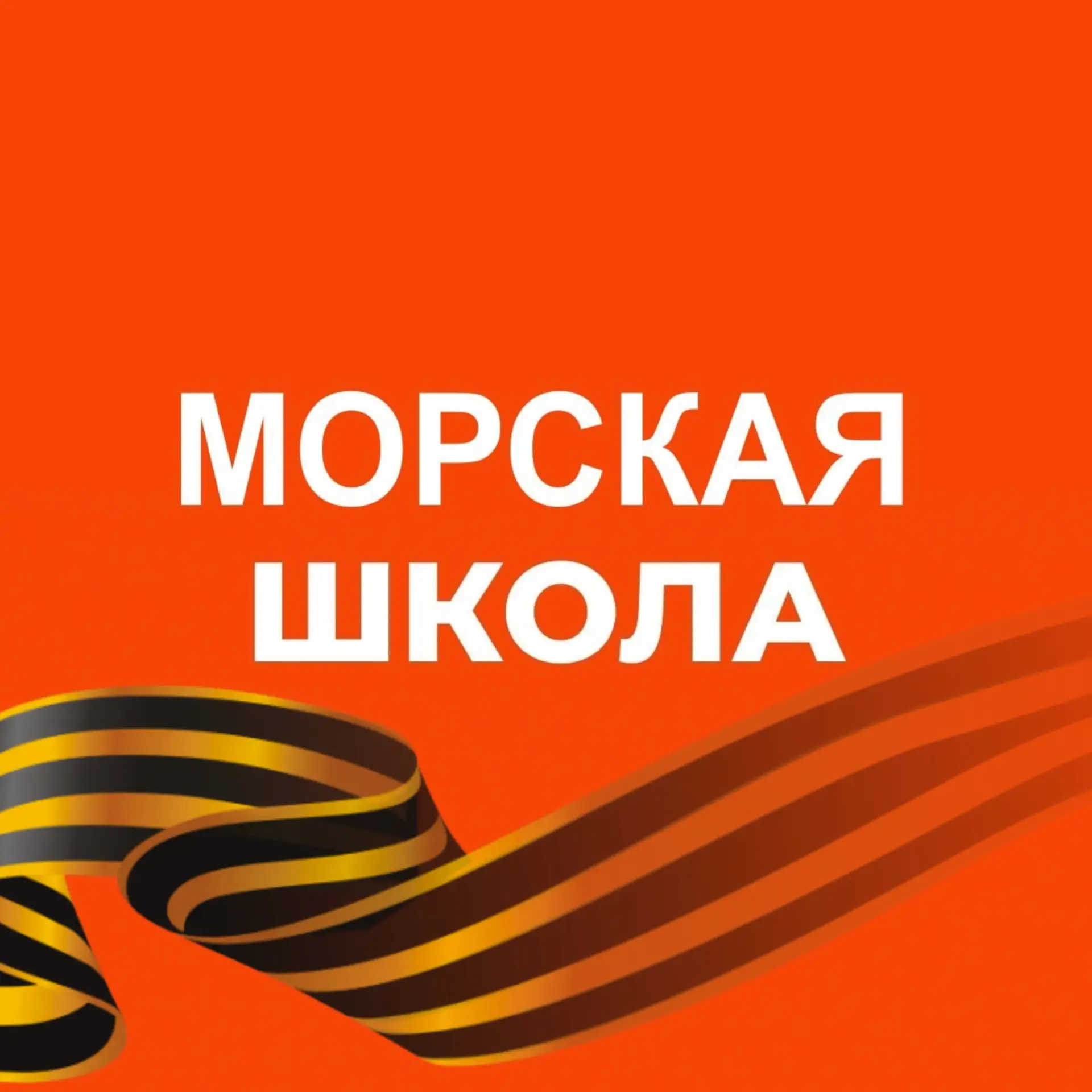 ГБОУ "Морская Школа" Московского района Санкт-Петербурга