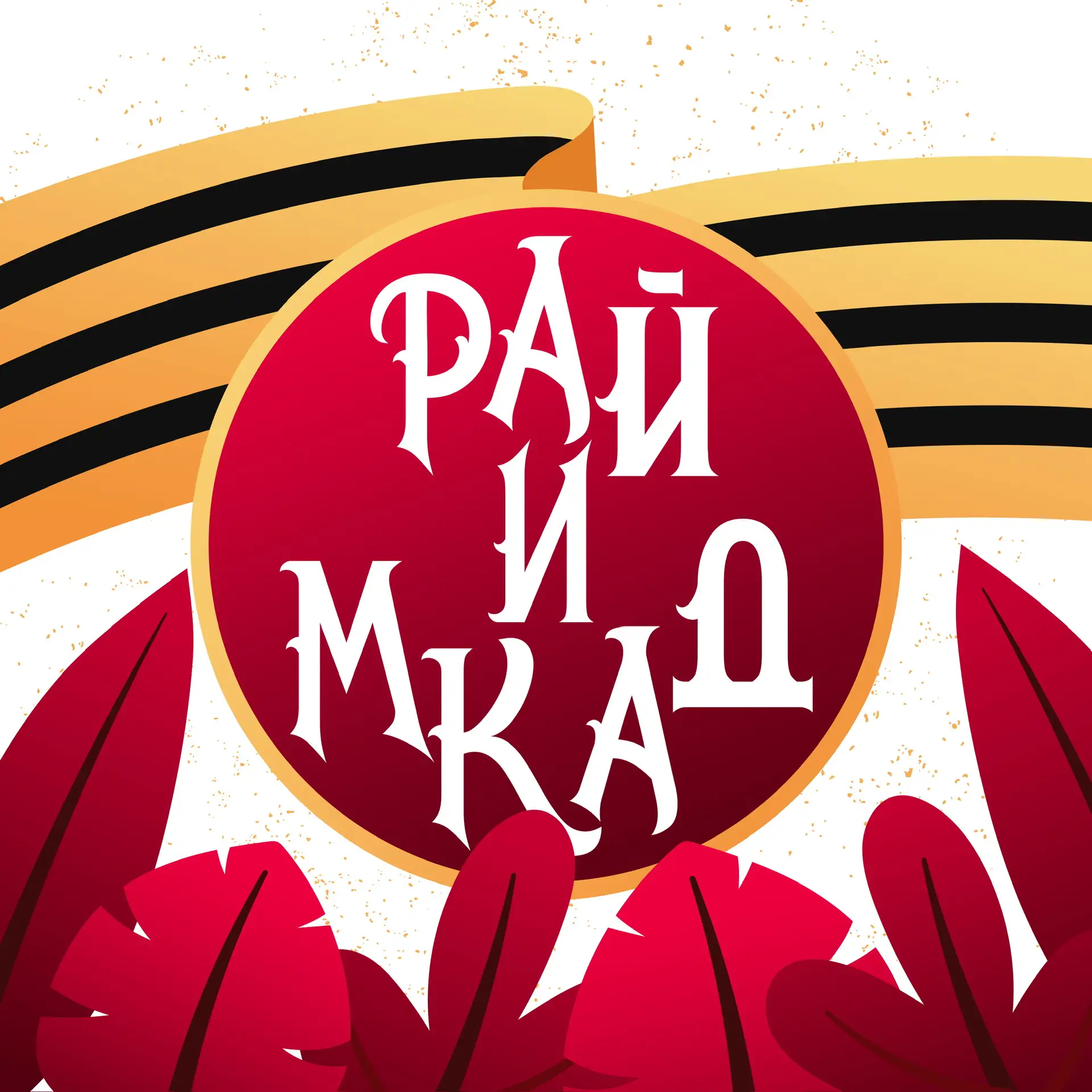 Рай и МКАД | Подмосковье