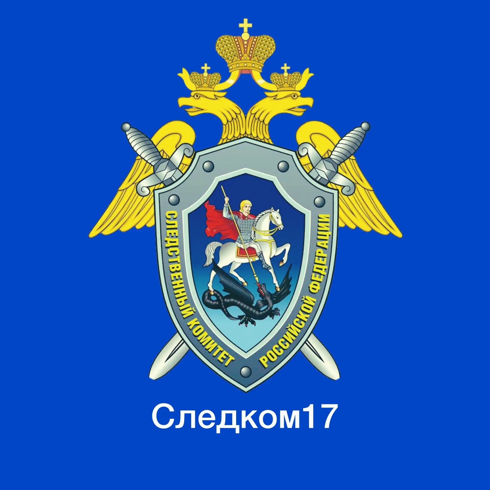 Следком.Тыва — канал в мессенджере MAX
