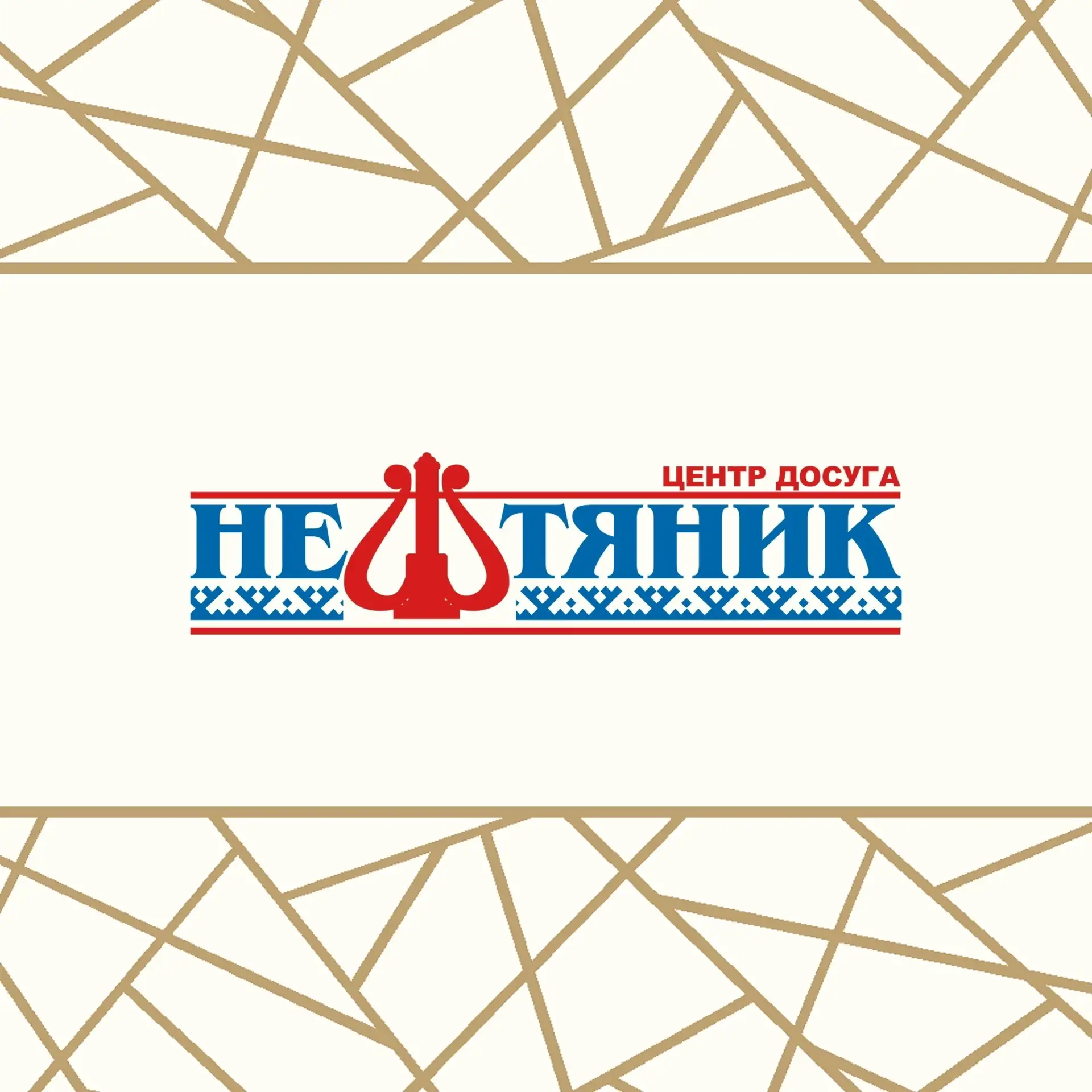 ЦКиИ «НЕФТЯНИК» — канал в мессенджере MAX