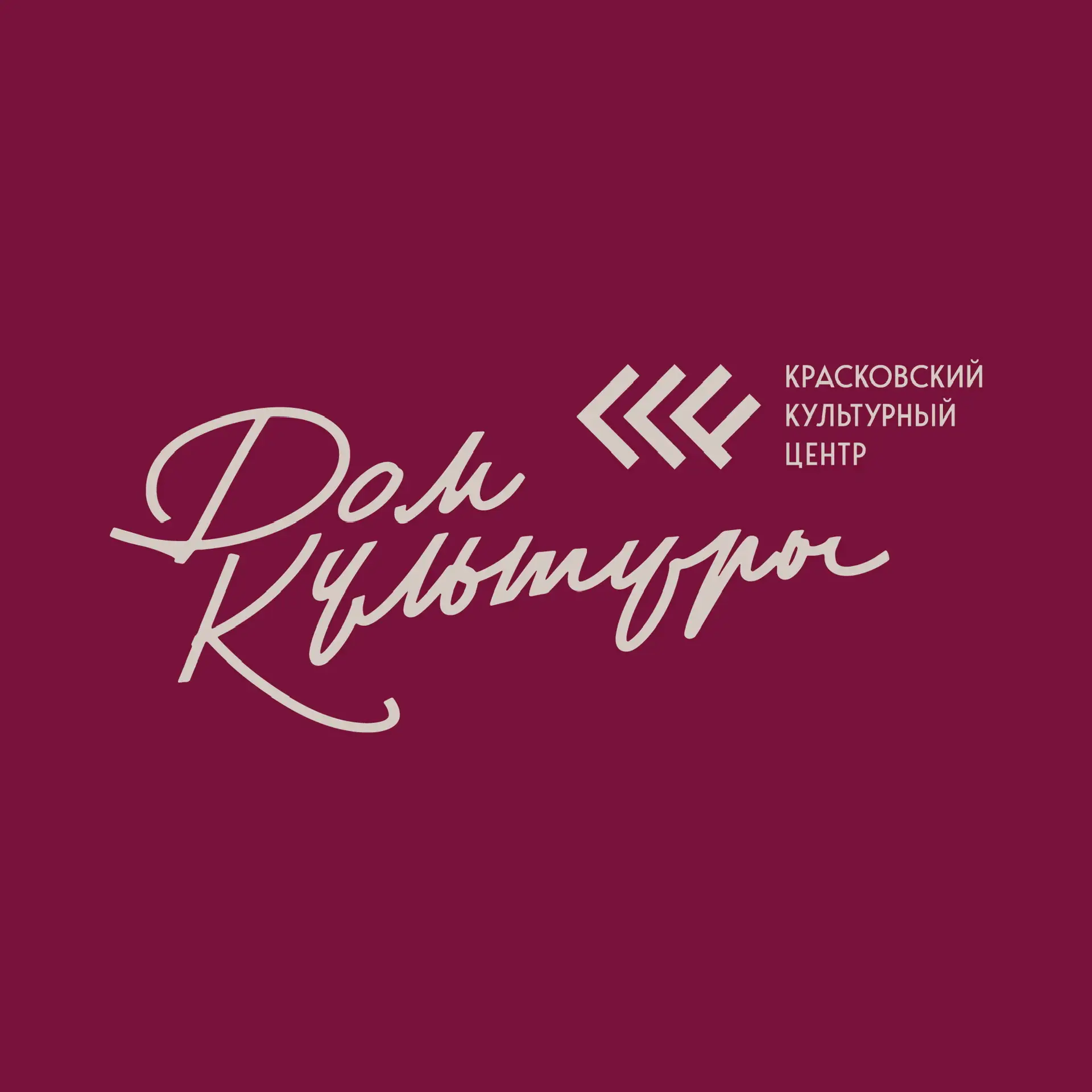 Красковский культурный центр