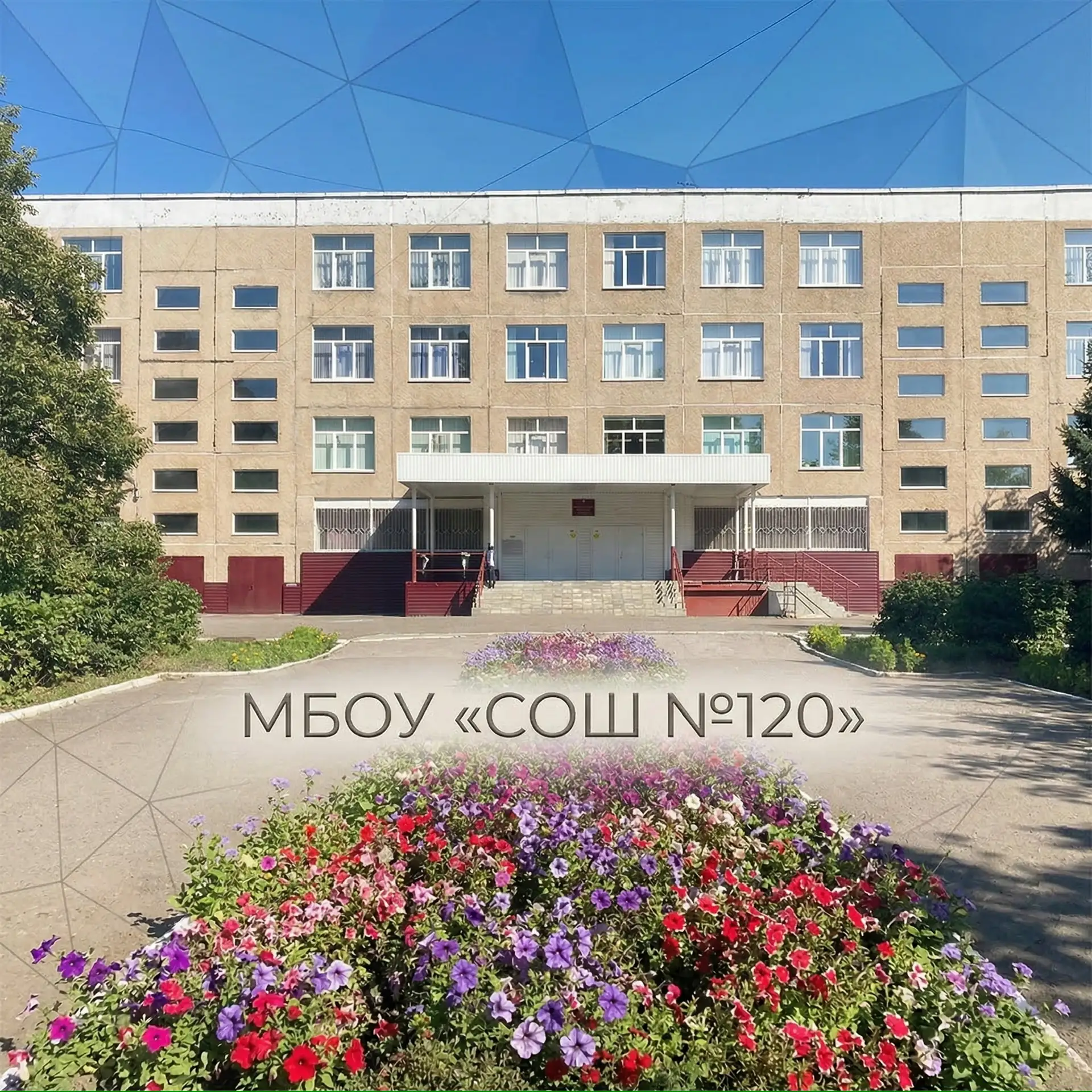 МБОУ "СОШ №120" Информационный канал