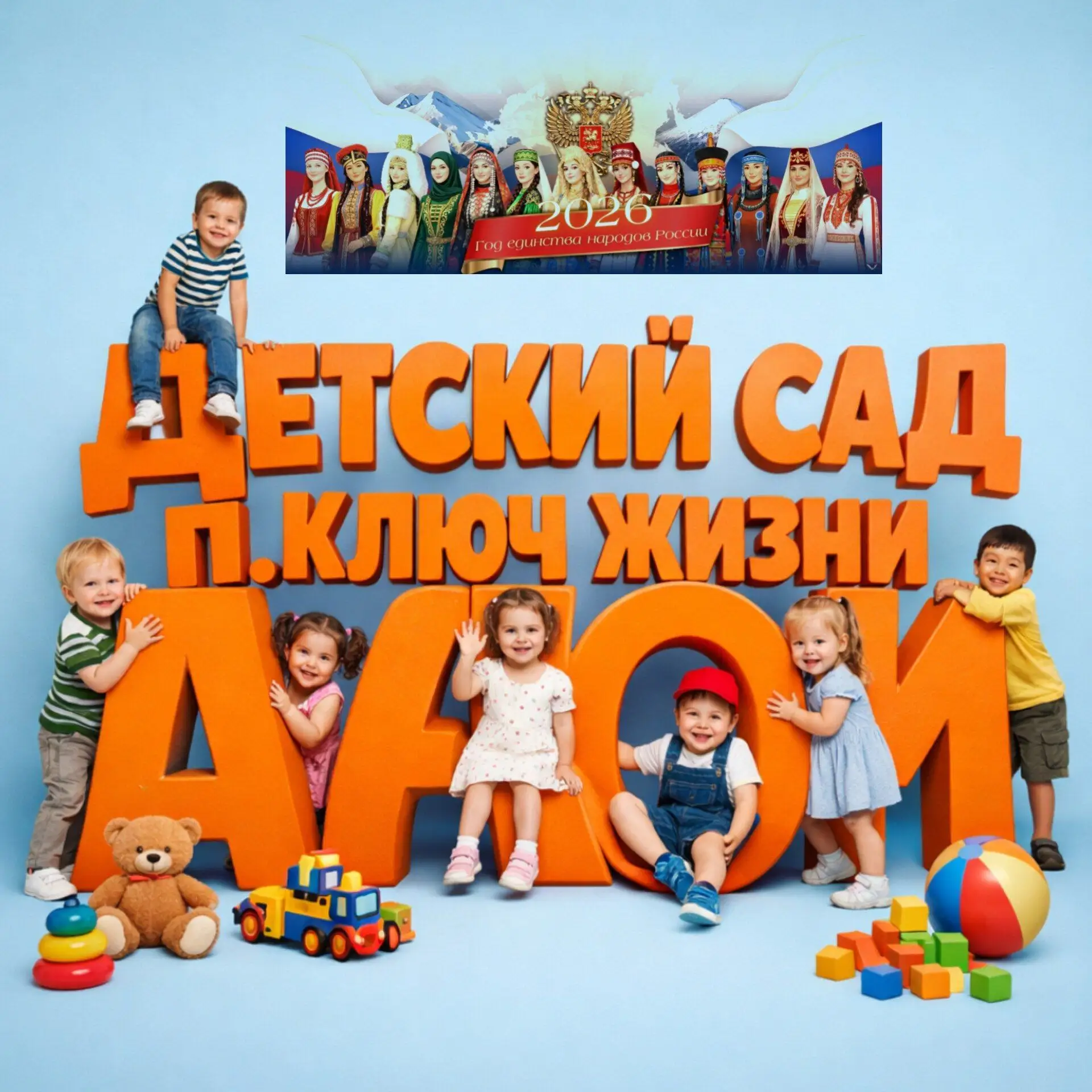 МБДОУ детский сад п Ключ жизни — канал в мессенджере MAX