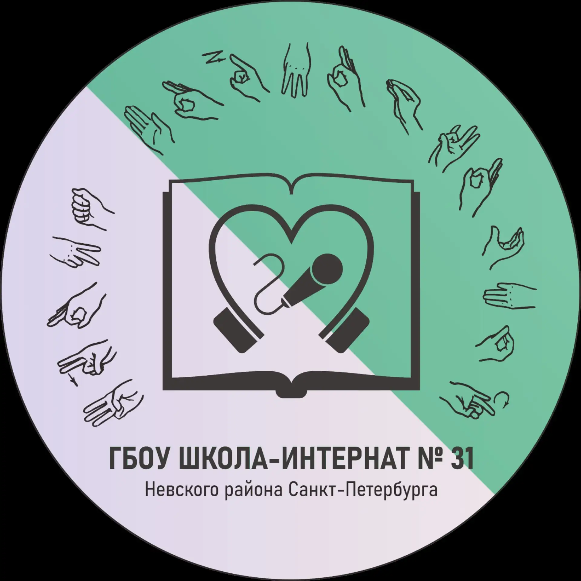 ГБОУ школа-интернат № 31 Невского района Санкт-Петербурга