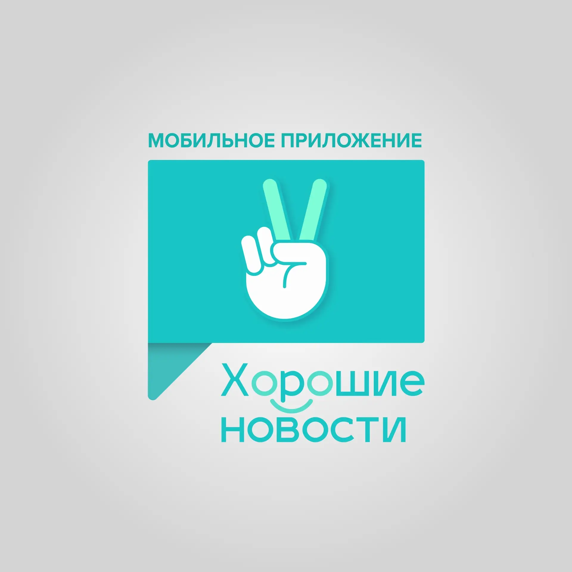 Мобильное приложение «Хорошие новости» — канал в мессенджере MAX