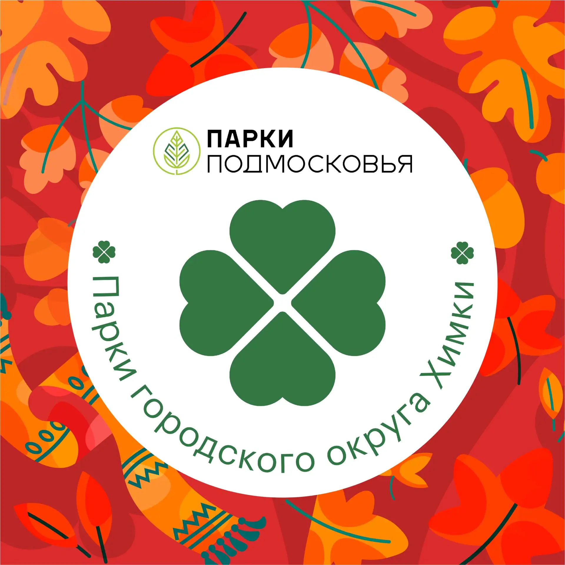 Парки г.о. Химки — канал в мессенджере MAX