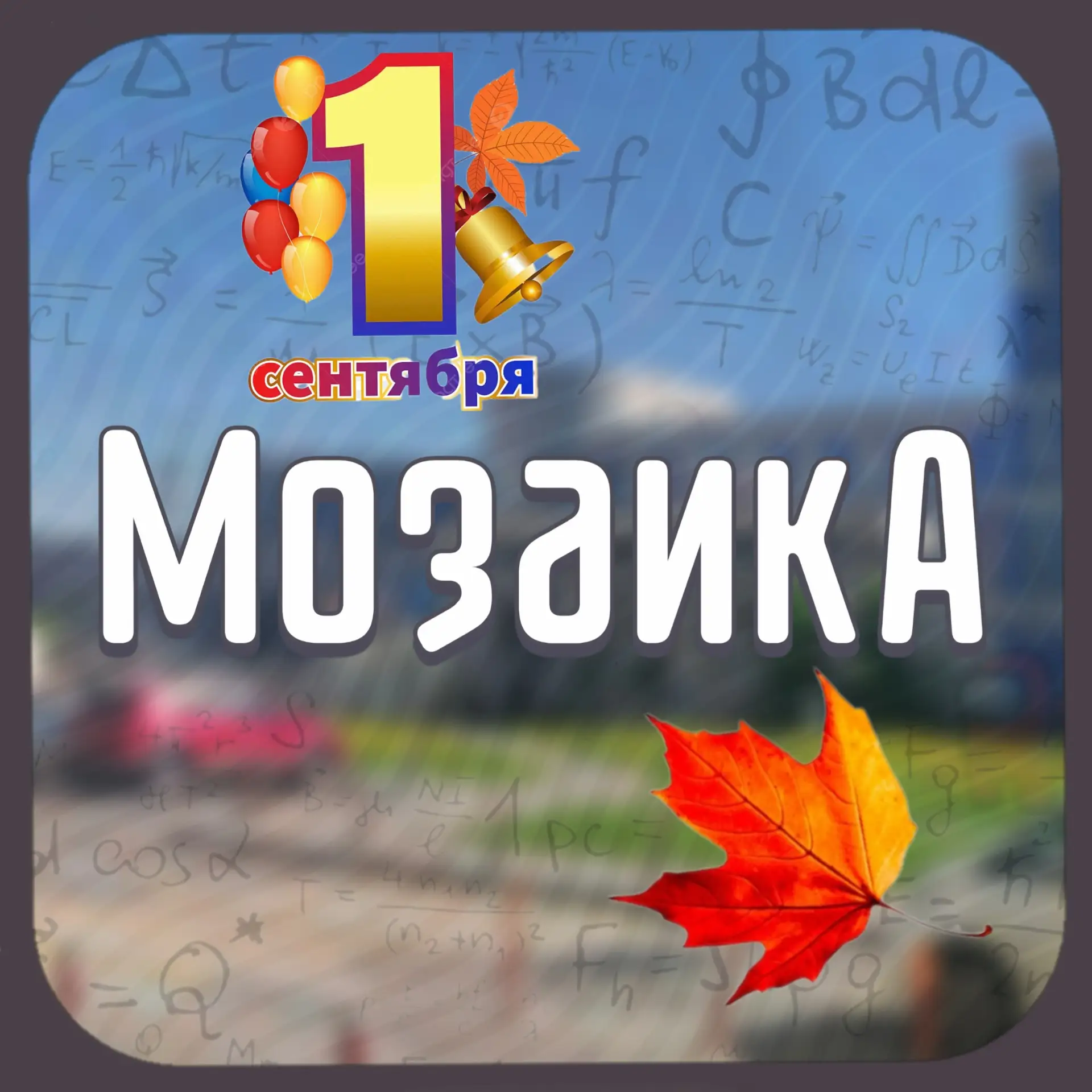 Школа «Мозаика», Красногорск — канал в мессенджере MAX