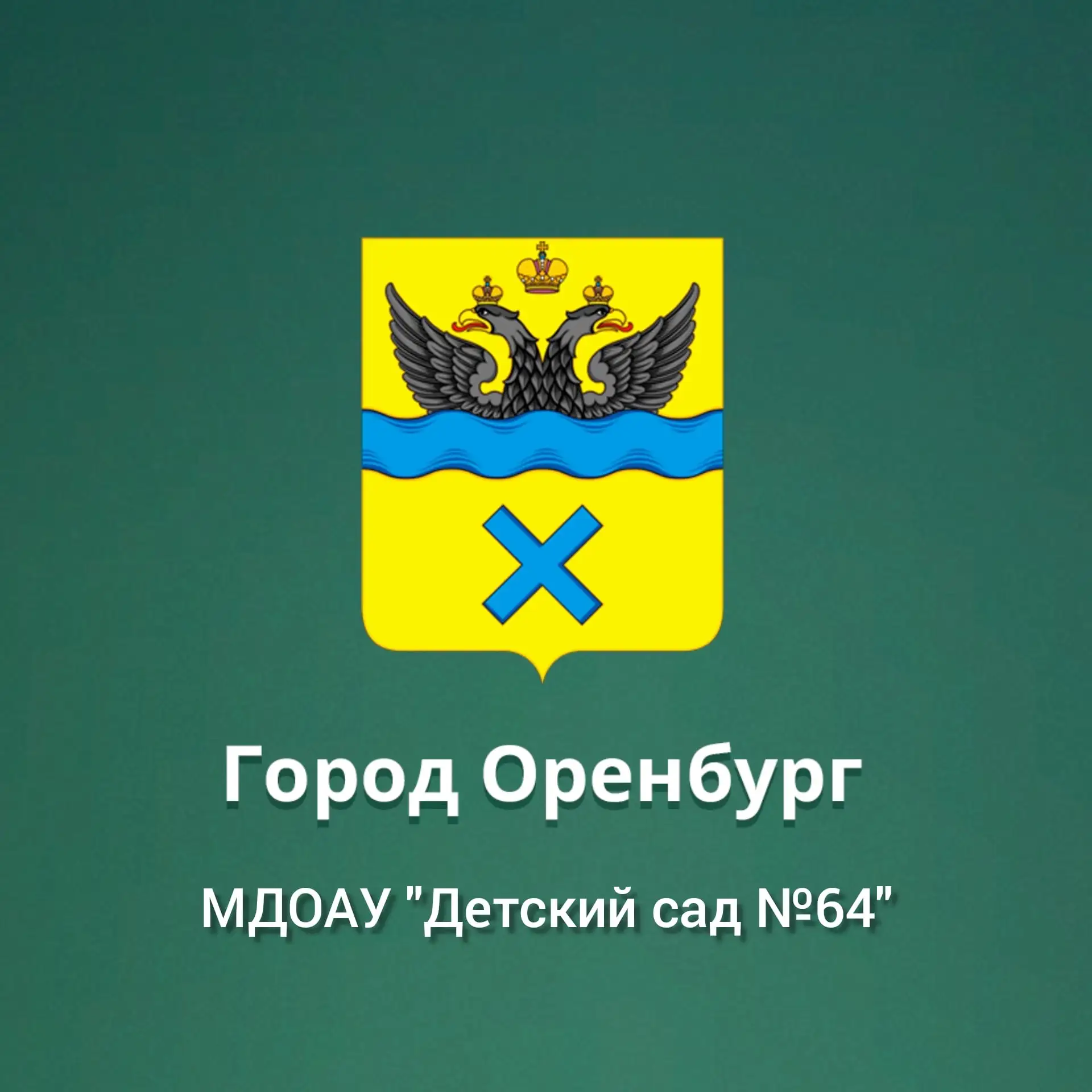 МДОАУ "Детский сад №64"