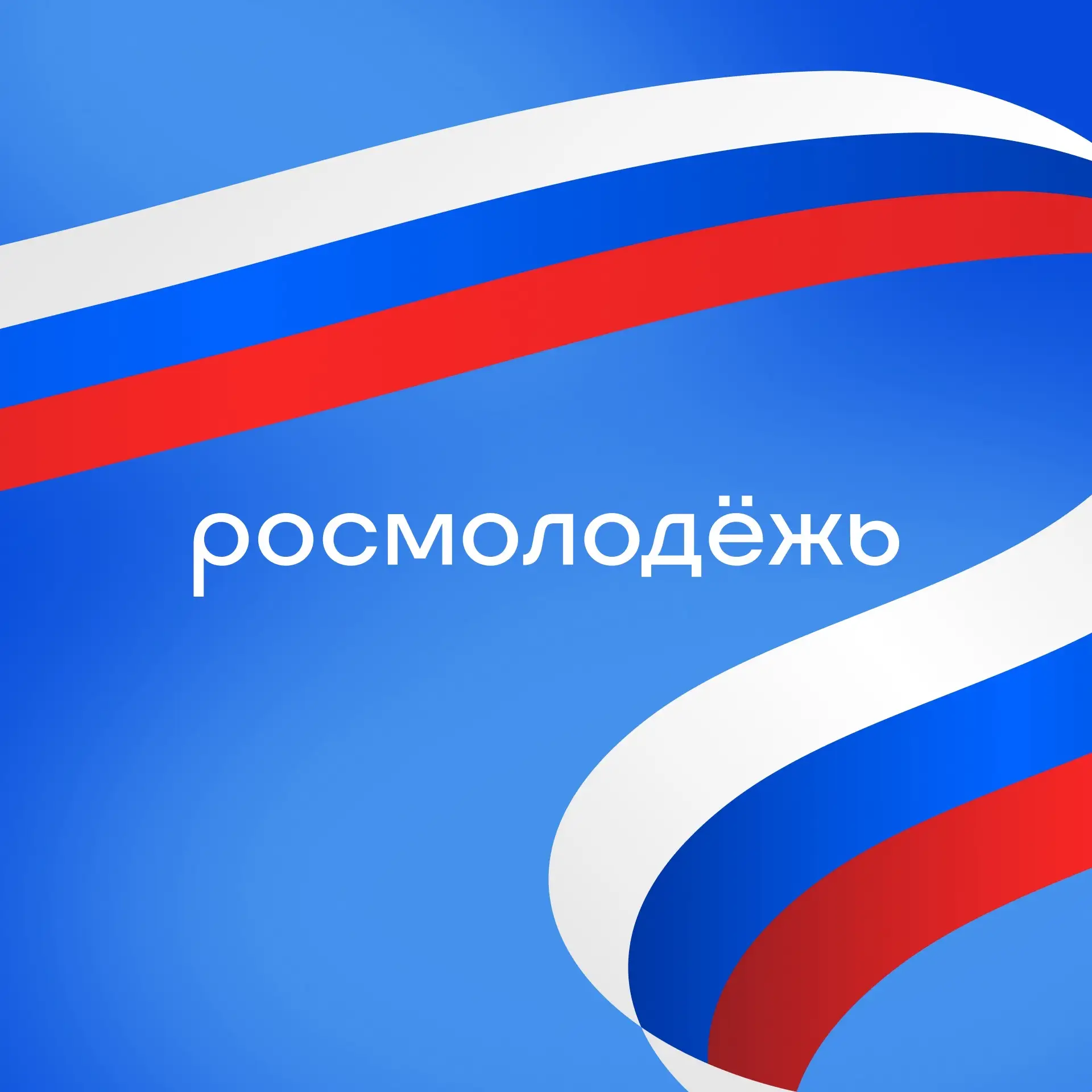 росмолодёжь