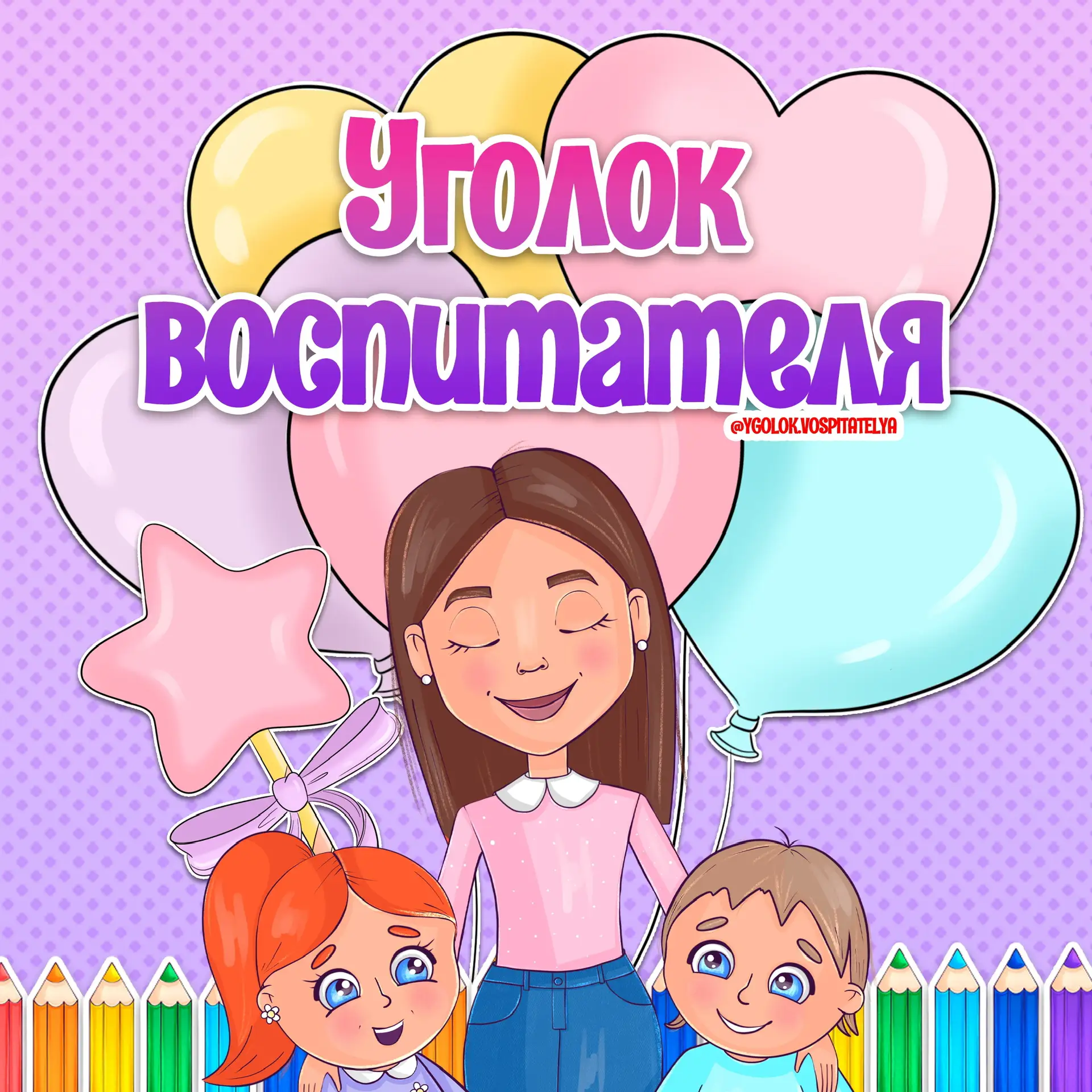 Оформления ДОУ | Уголок воспитателя — канал в мессенджере MAX