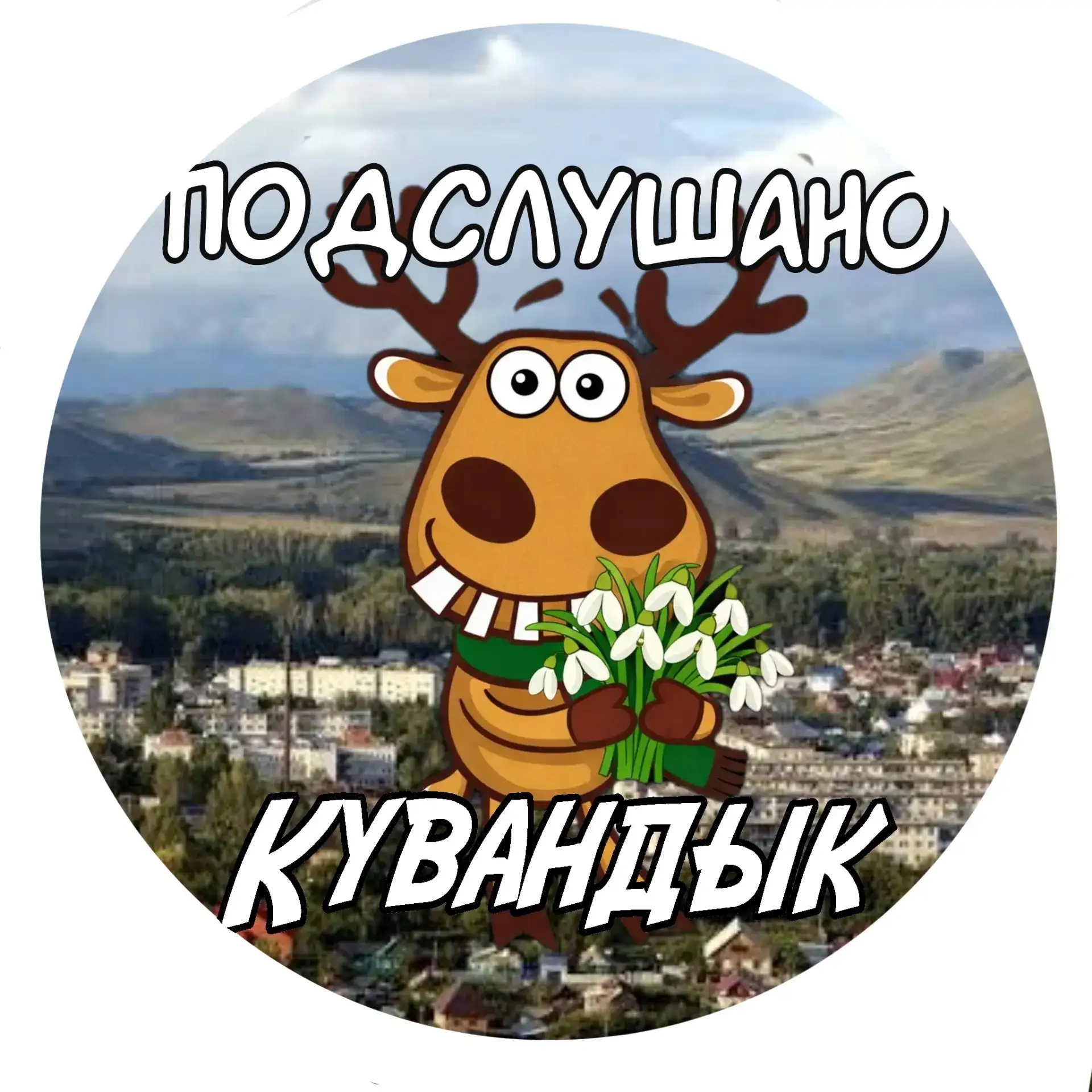 Подслушано Кувандык